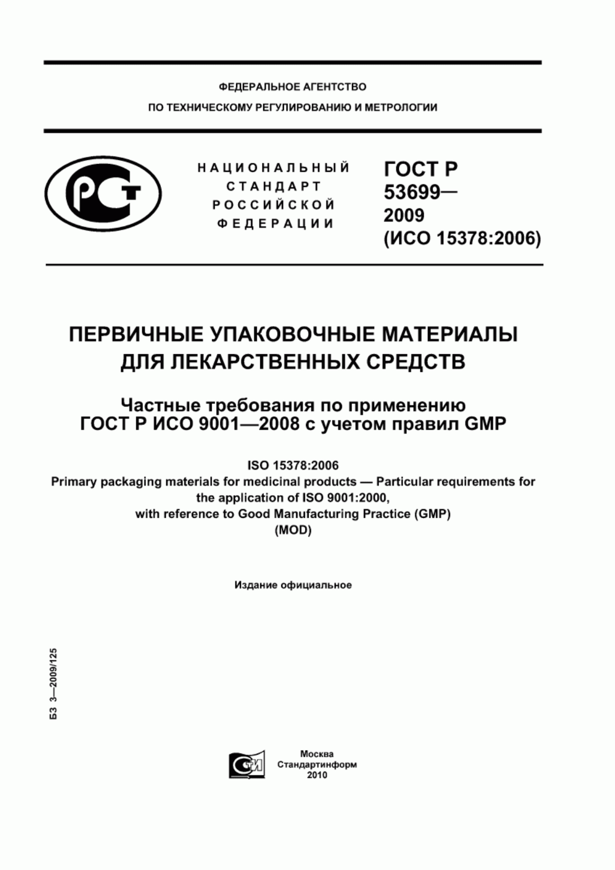 Обложка ГОСТ Р 53699-2009 Первичные упаковочные материалы для лекарственных средств. Частные требования по применению ГОСТ Р ИСО 9001-2008 с учетом правил GMP