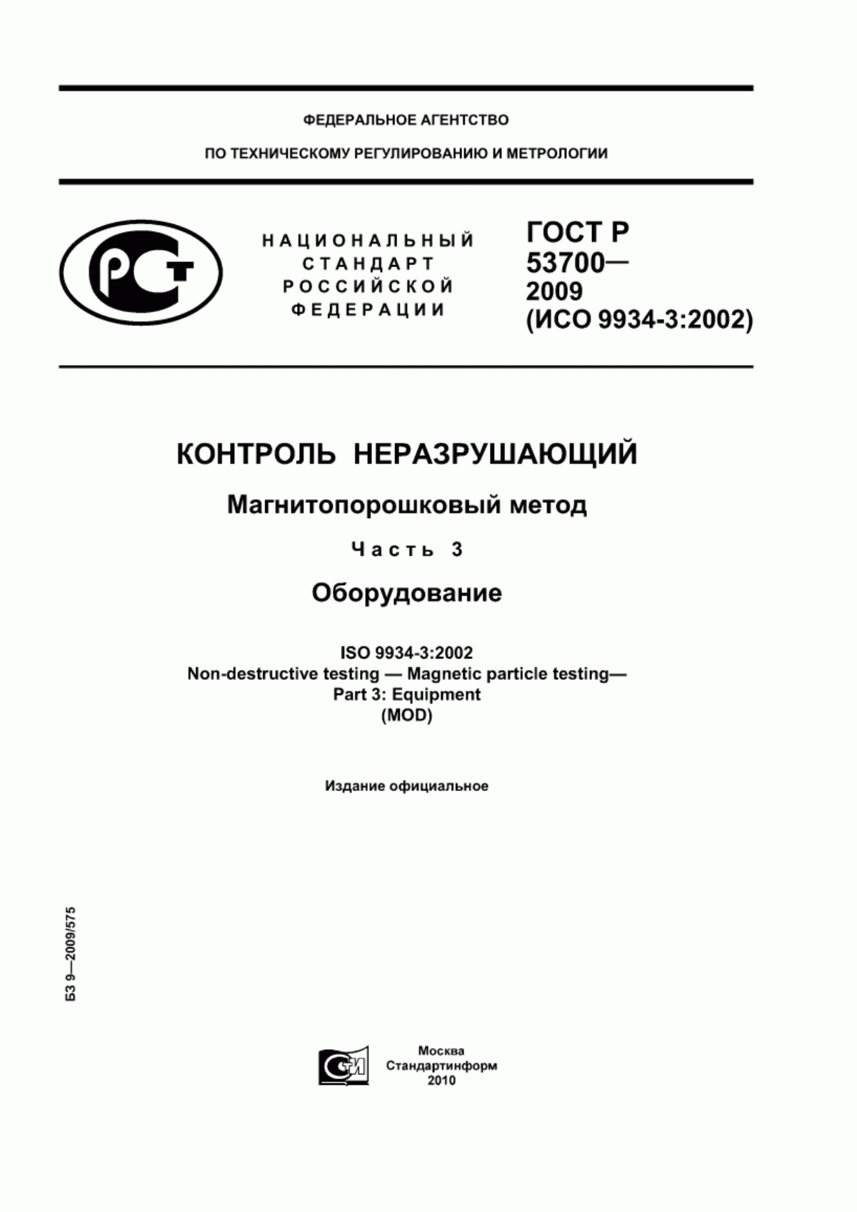 Обложка ГОСТ Р 53700-2009 Контроль неразрушающий. Магнитопорошковый метод. Часть 3. Оборудование