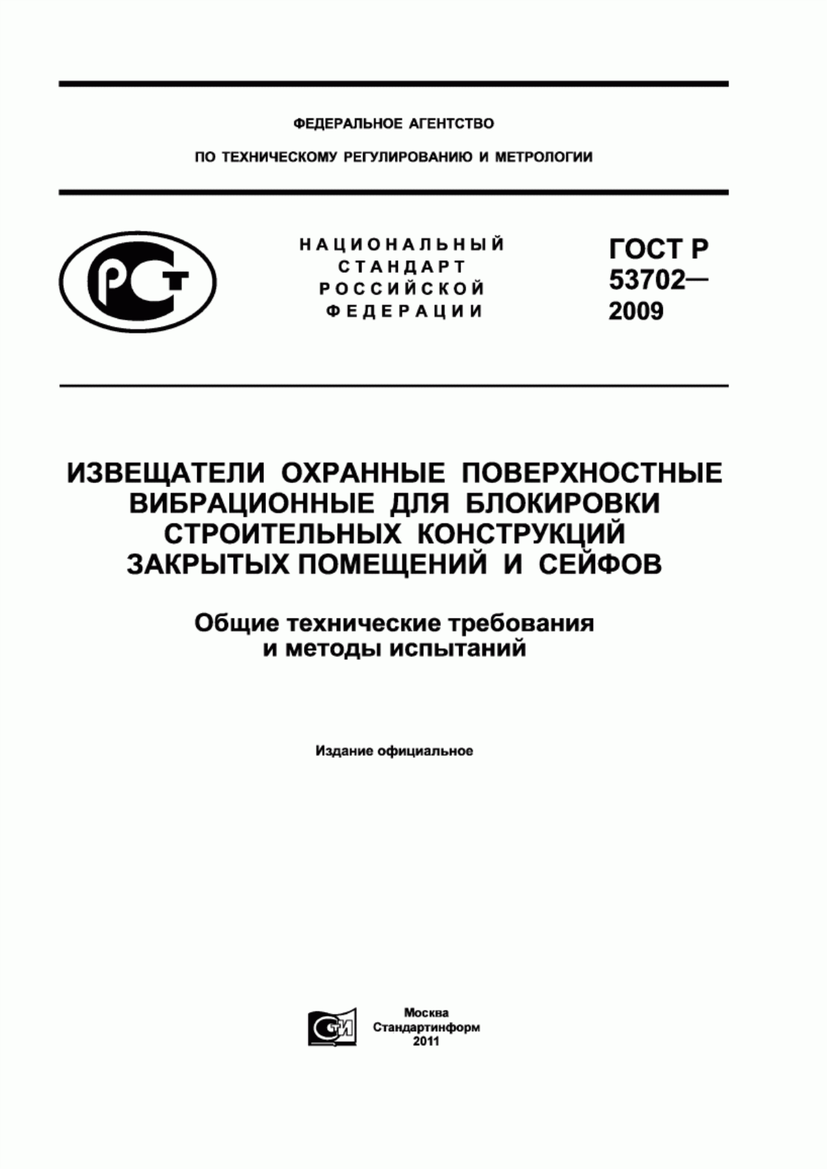 Обложка ГОСТ Р 53702-2009 Извещатели охранные поверхностные вибрационные для блокировки строительных конструкций закрытых помещений и сейфов. Общие технические требования и методы испытаний