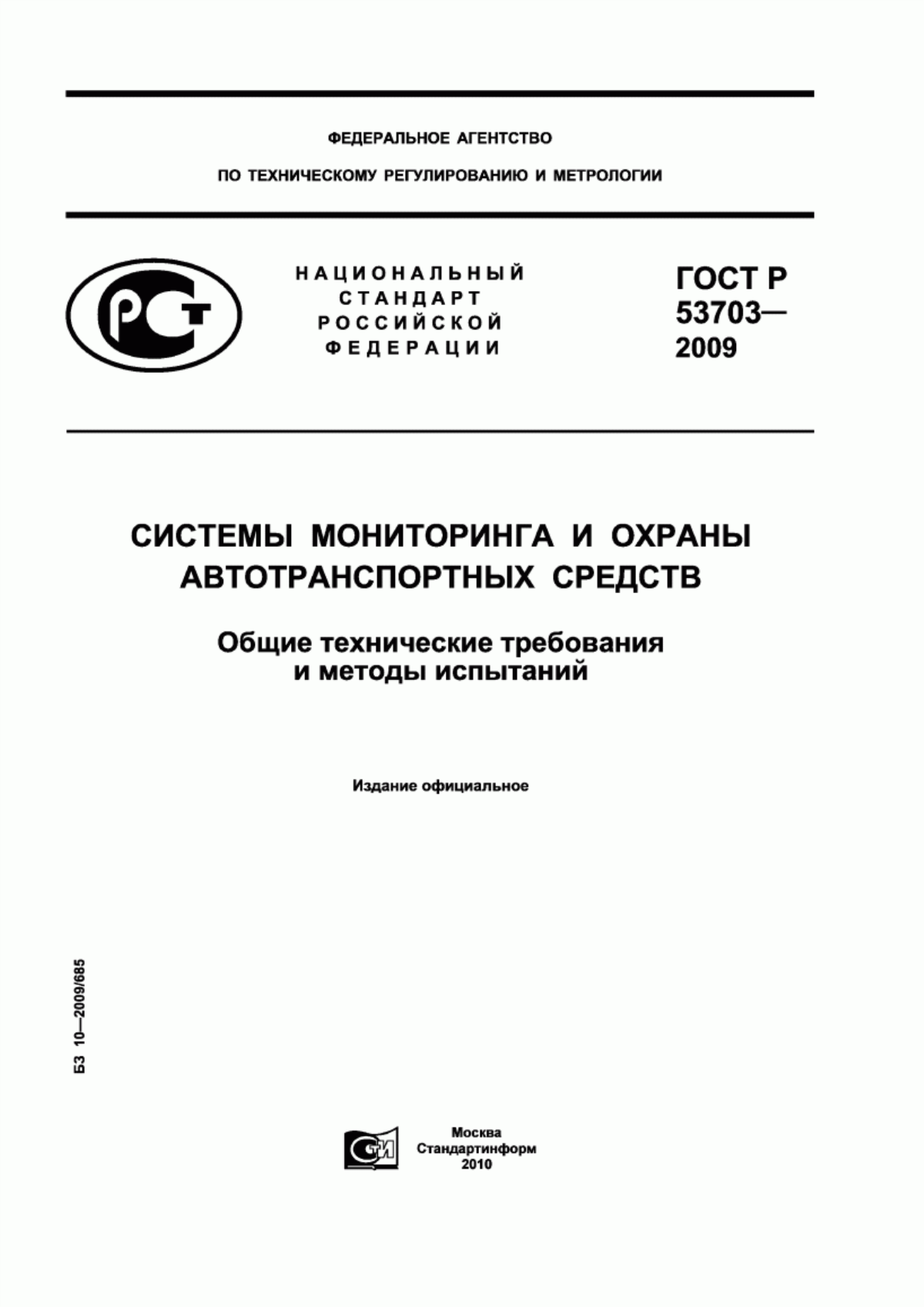 Обложка ГОСТ Р 53703-2009 Системы мониторинга и охраны автотранспортных средств. Общие технические требования и методы испытаний