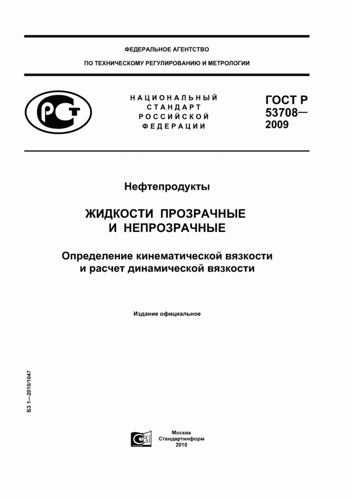 Обложка ГОСТ Р 53708-2009 Нефтепродукты. Жидкости прозрачные и непрозрачные. Определение кинематической вязкости и расчет динамической вязкости