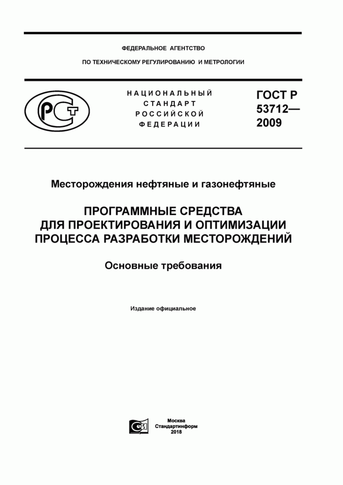 Обложка ГОСТ Р 53712-2009 Месторождения нефтяные и газонефтяные. Программные средства для проектирования и оптимизации процесса разработки месторождений. Основные требования