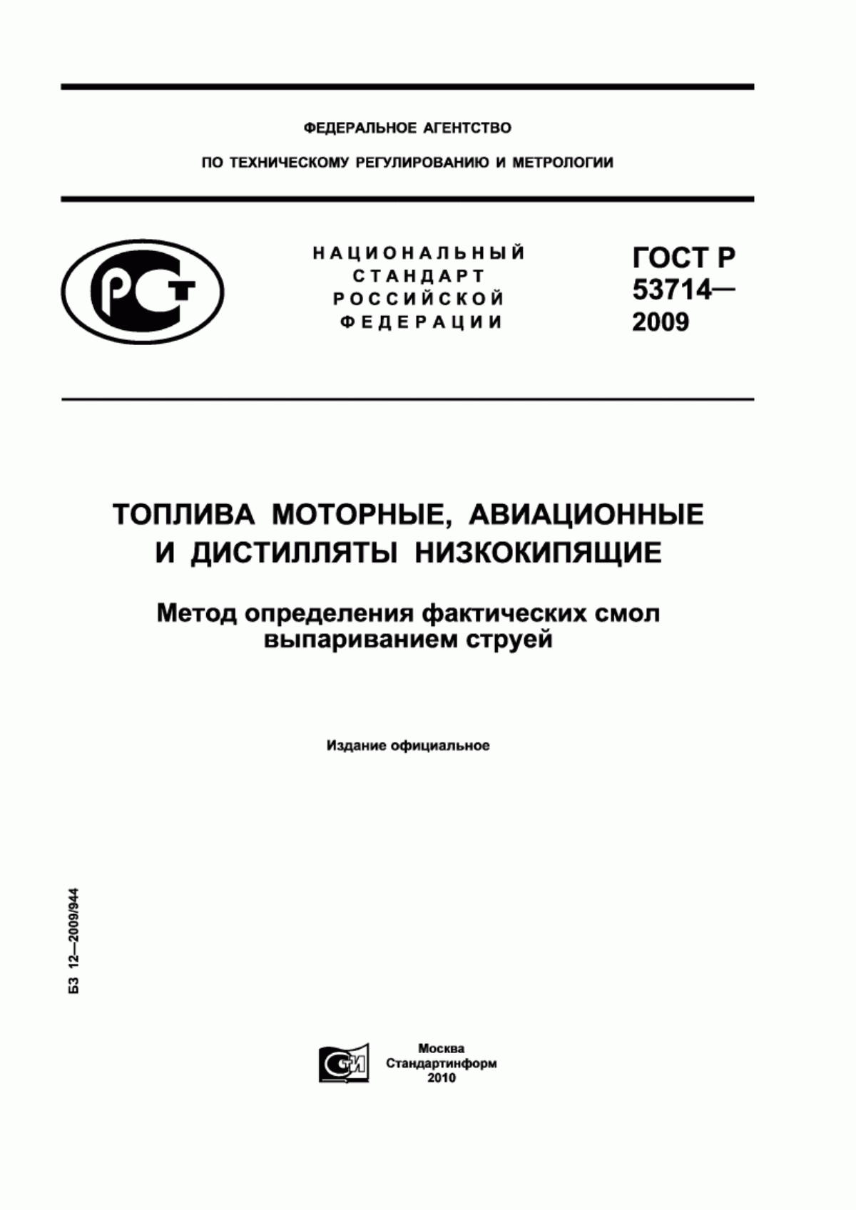 Обложка ГОСТ Р 53714-2009 Топлива моторные, авиационные и дистилляты низкокипящие. Метод определения фактических смол выпариванием струей