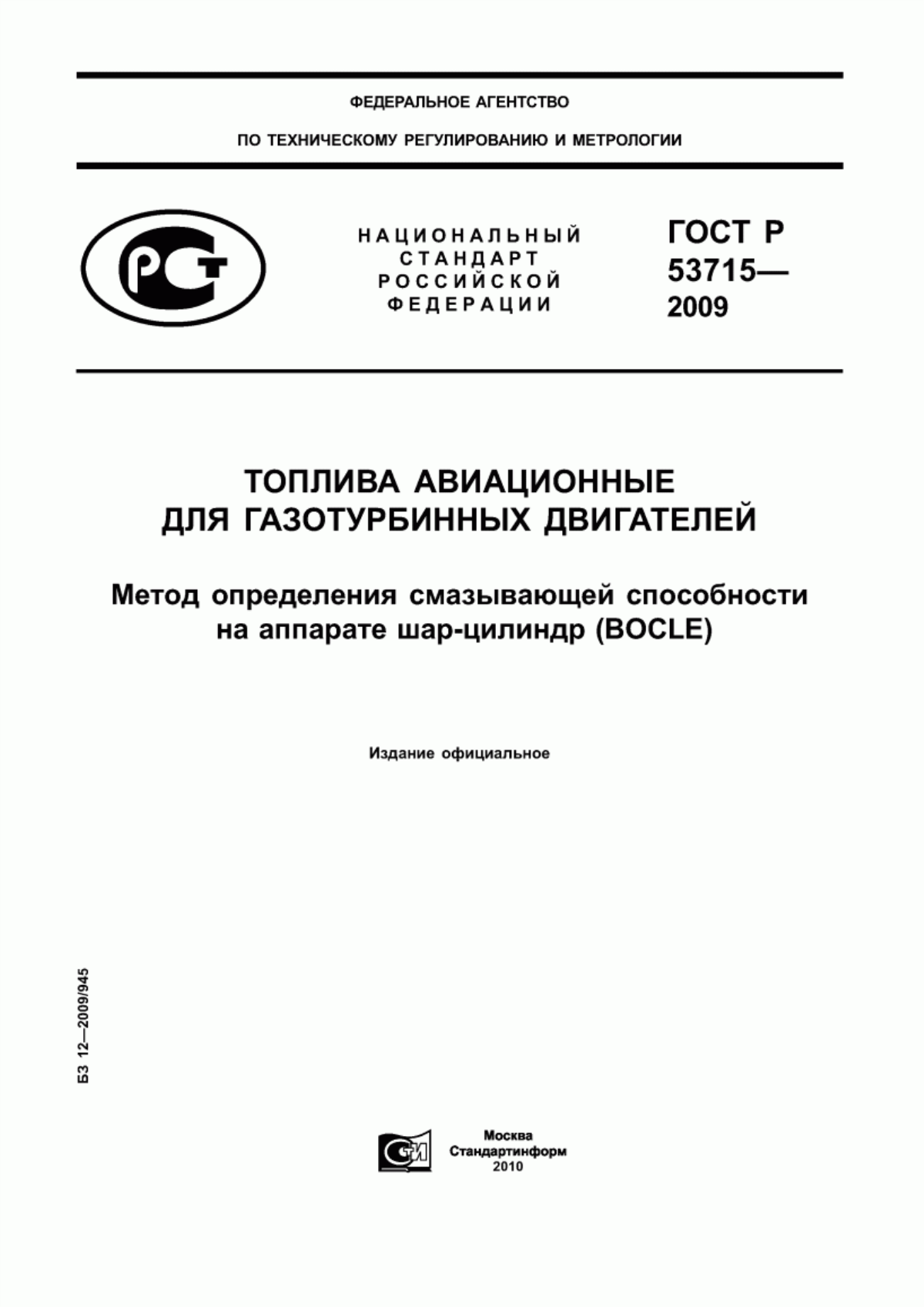 Обложка ГОСТ Р 53715-2009 Топлива авиационные для газотурбинных двигателей. Метод определения смазывающей способности на аппарате шар-цилиндр (BOCLE)