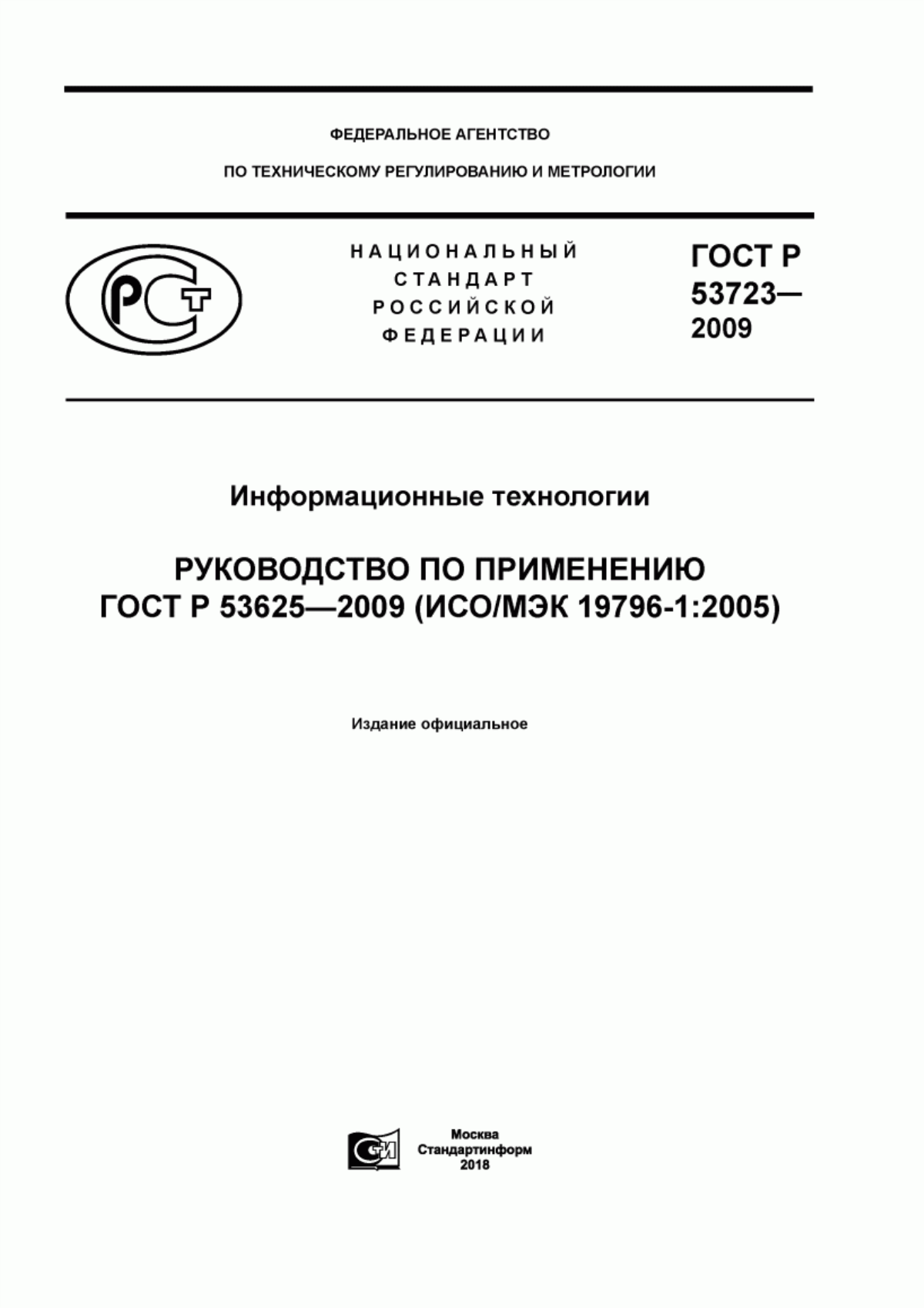 Обложка ГОСТ Р 53723-2009 Информационная технология. Руководство по применению ГОСТ Р 53625-2009 (ИСО/МЭК 19796-1:2005)