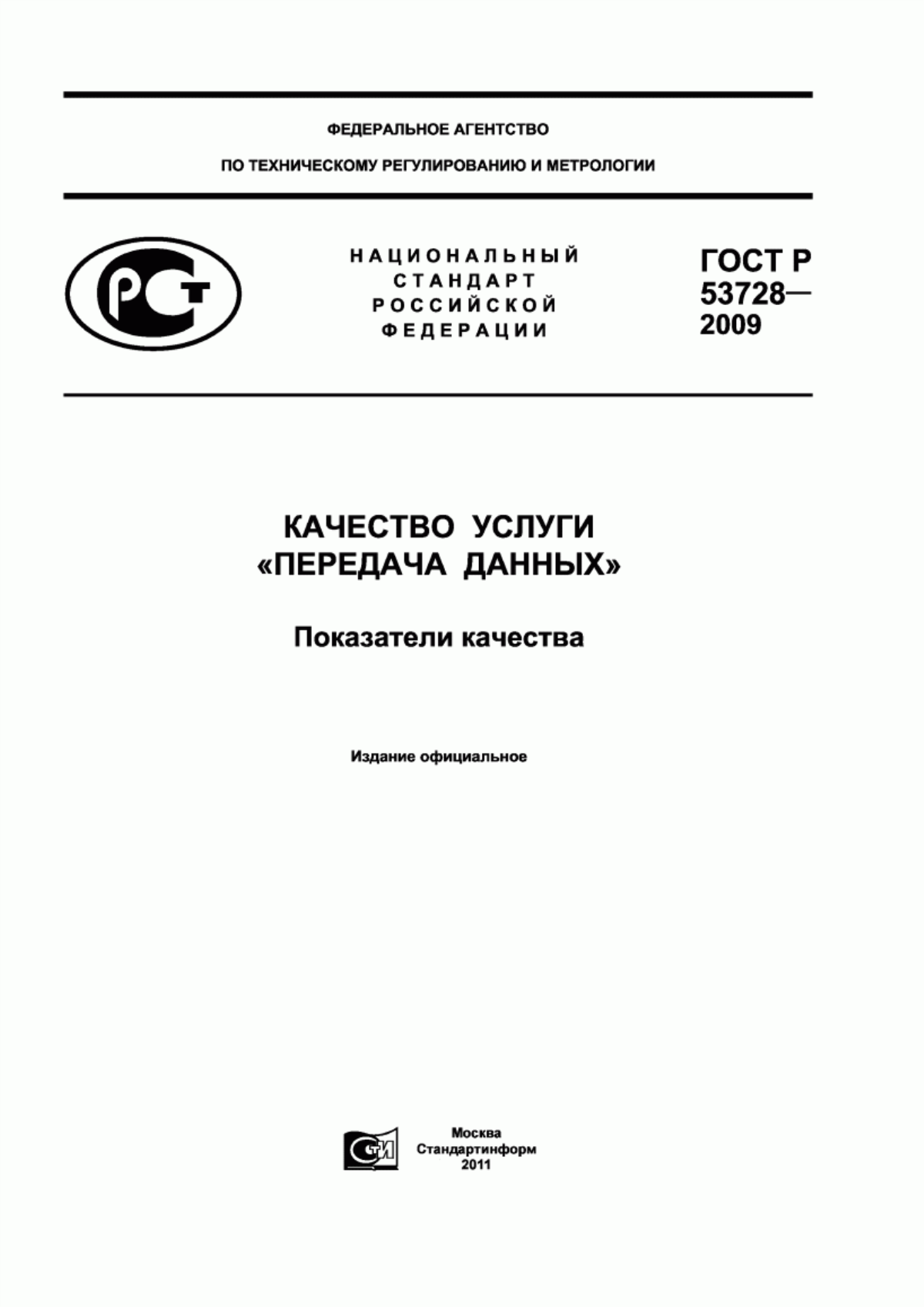 Обложка ГОСТ Р 53728-2009 Качество услуги «Передача данных». Показатели качества