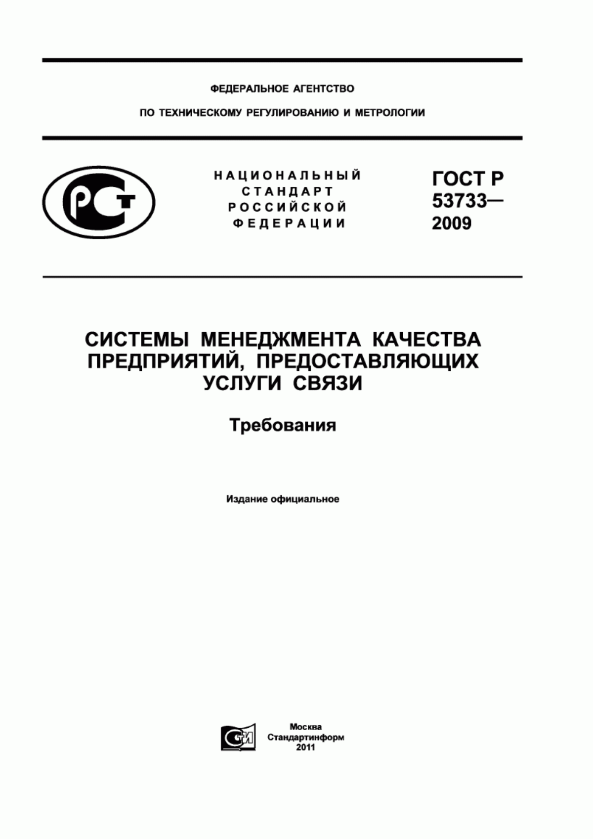 Обложка ГОСТ Р 53733-2009 Системы менеджмента качества предприятий, предоставляющих услуги связи. Требования