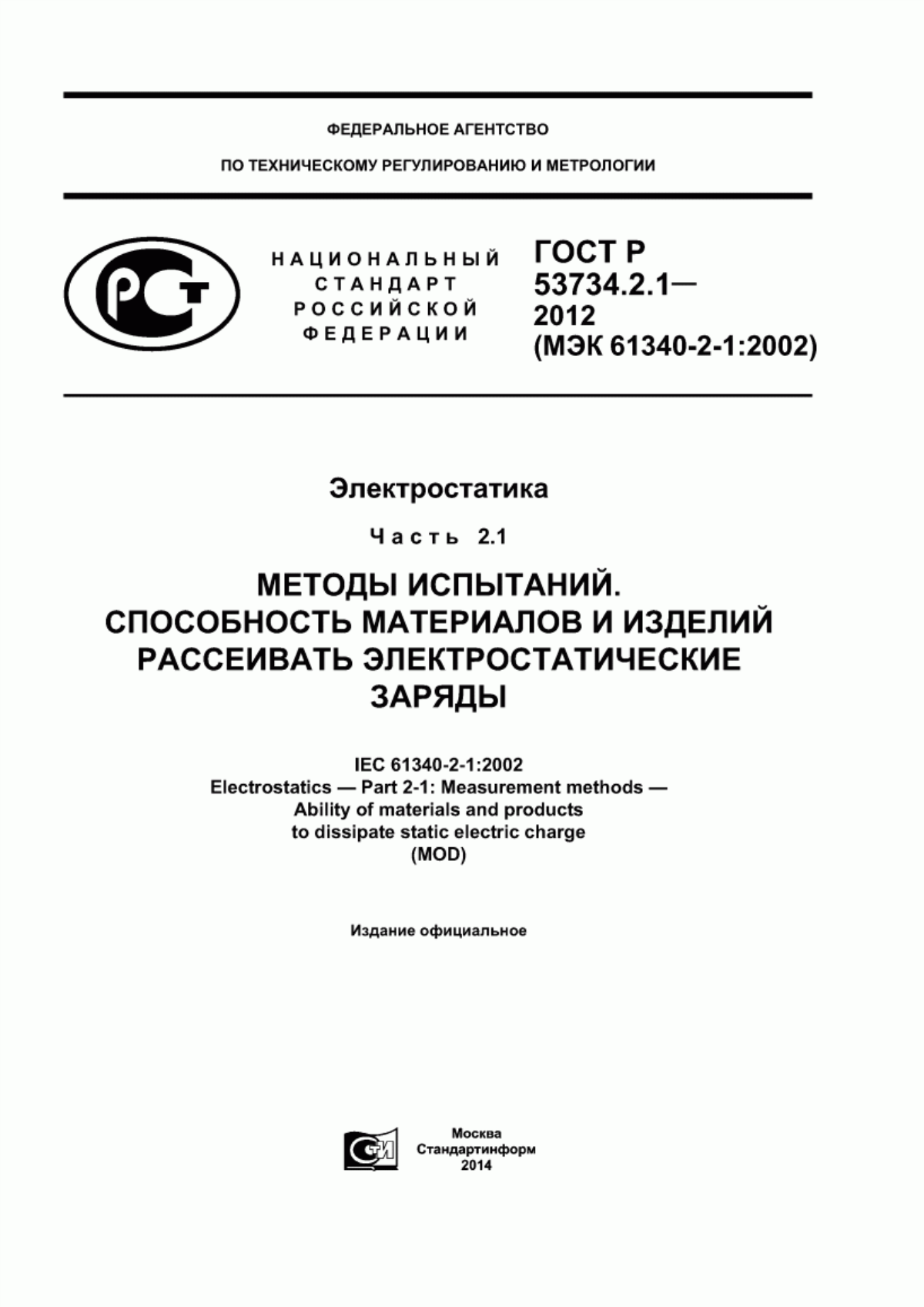 Обложка ГОСТ Р 53734.2.1-2012 Электростатика. Часть 2.1. Методы испытаний. Способность материалов и изделий рассеивать электростатические заряды