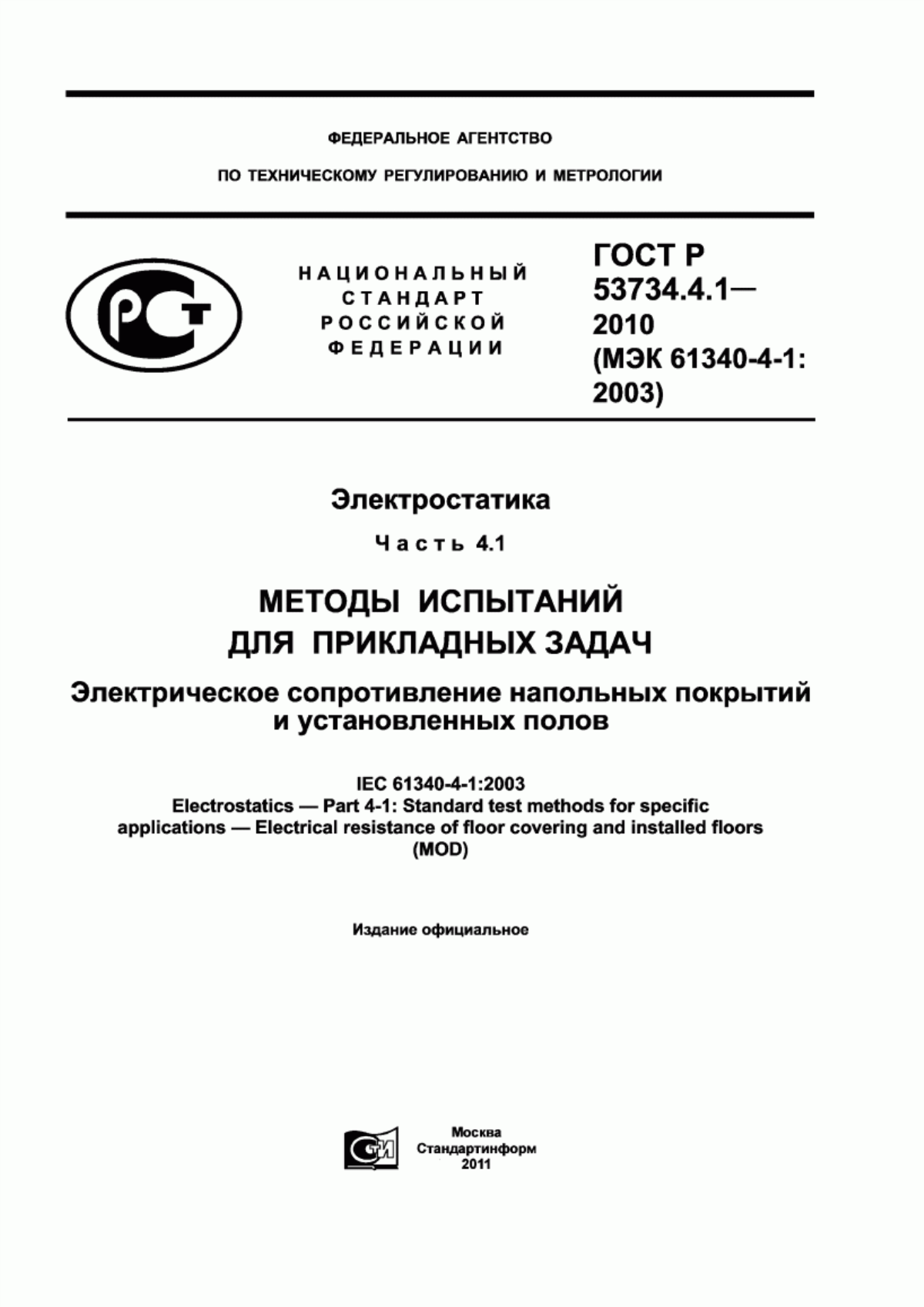 Обложка ГОСТ Р 53734.4.1-2010 Электростатика. Часть 4.1. Методы испытаний для прикладных задач. Электрическое сопротивление напольных покрытий и установленных полов