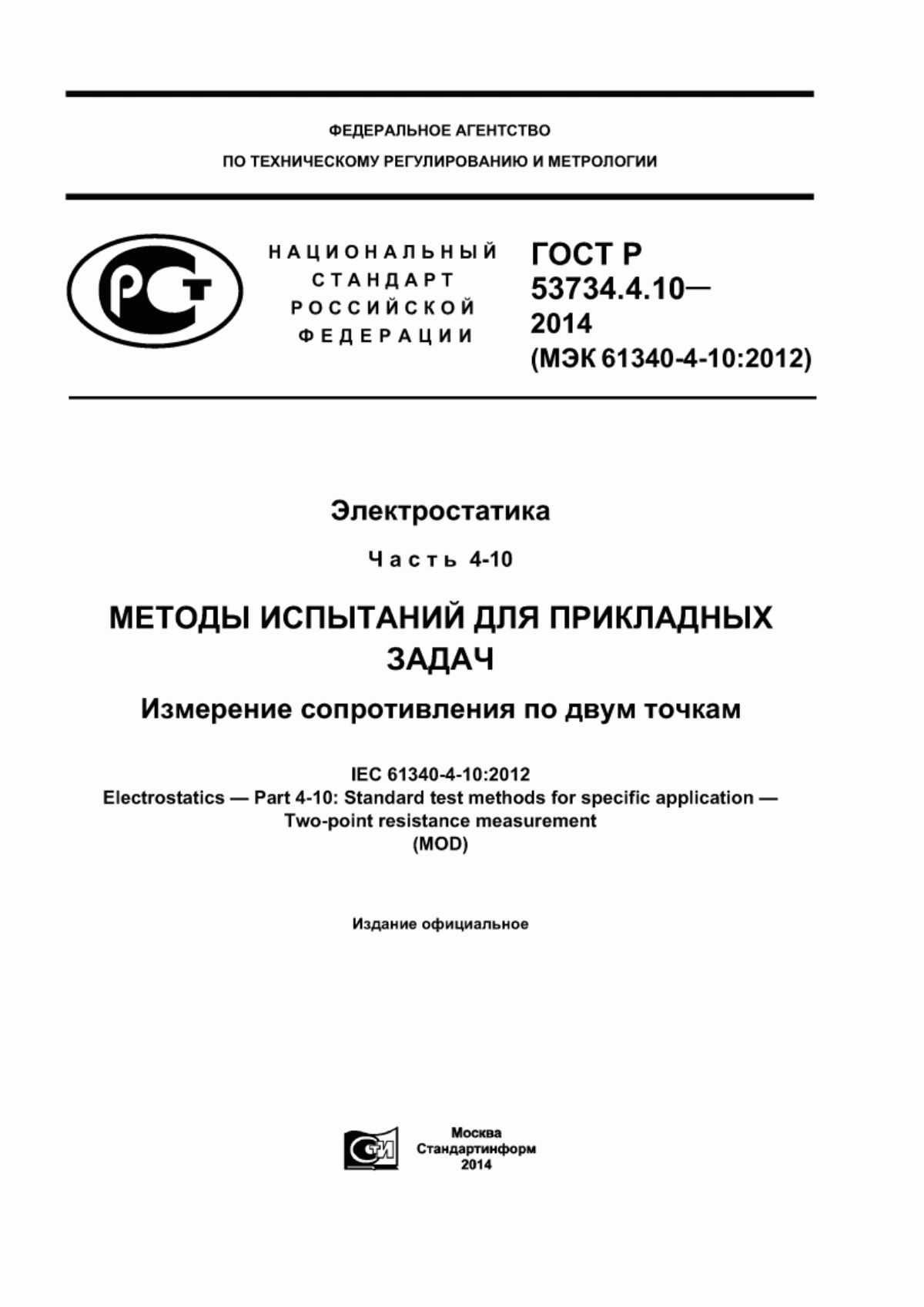 Обложка ГОСТ Р 53734.4.10-2014 Электростатика. Часть 4-10. Методы испытаний для прикладных задач. Измерение сопротивления по двум точкам