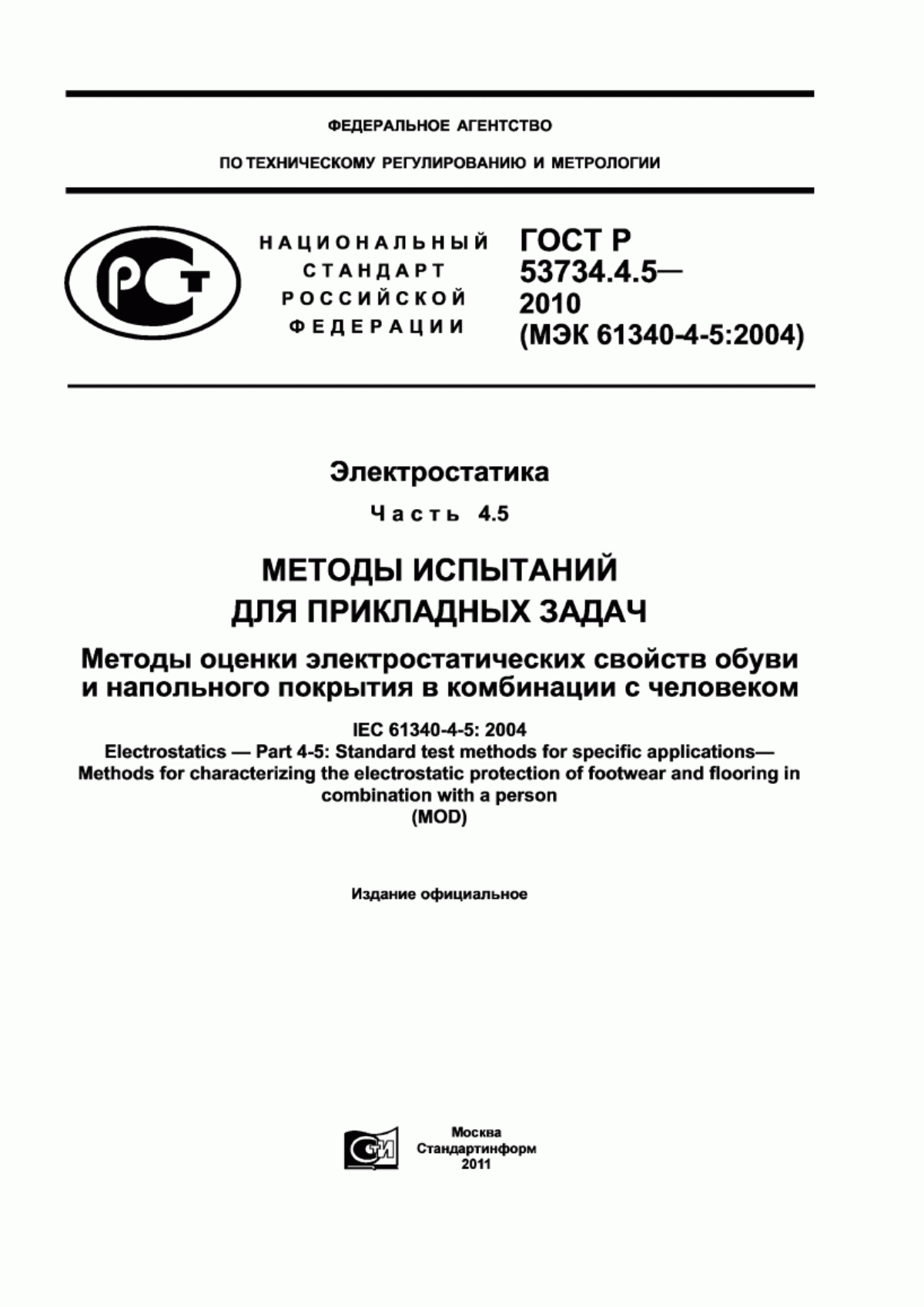 Обложка ГОСТ Р 53734.4.5-2010 Электростатика. Часть 4.5. Методы испытаний для прикладных задач. Методы оценки электростатических свойств обуви и напольного покрытия в комбинации с человеком