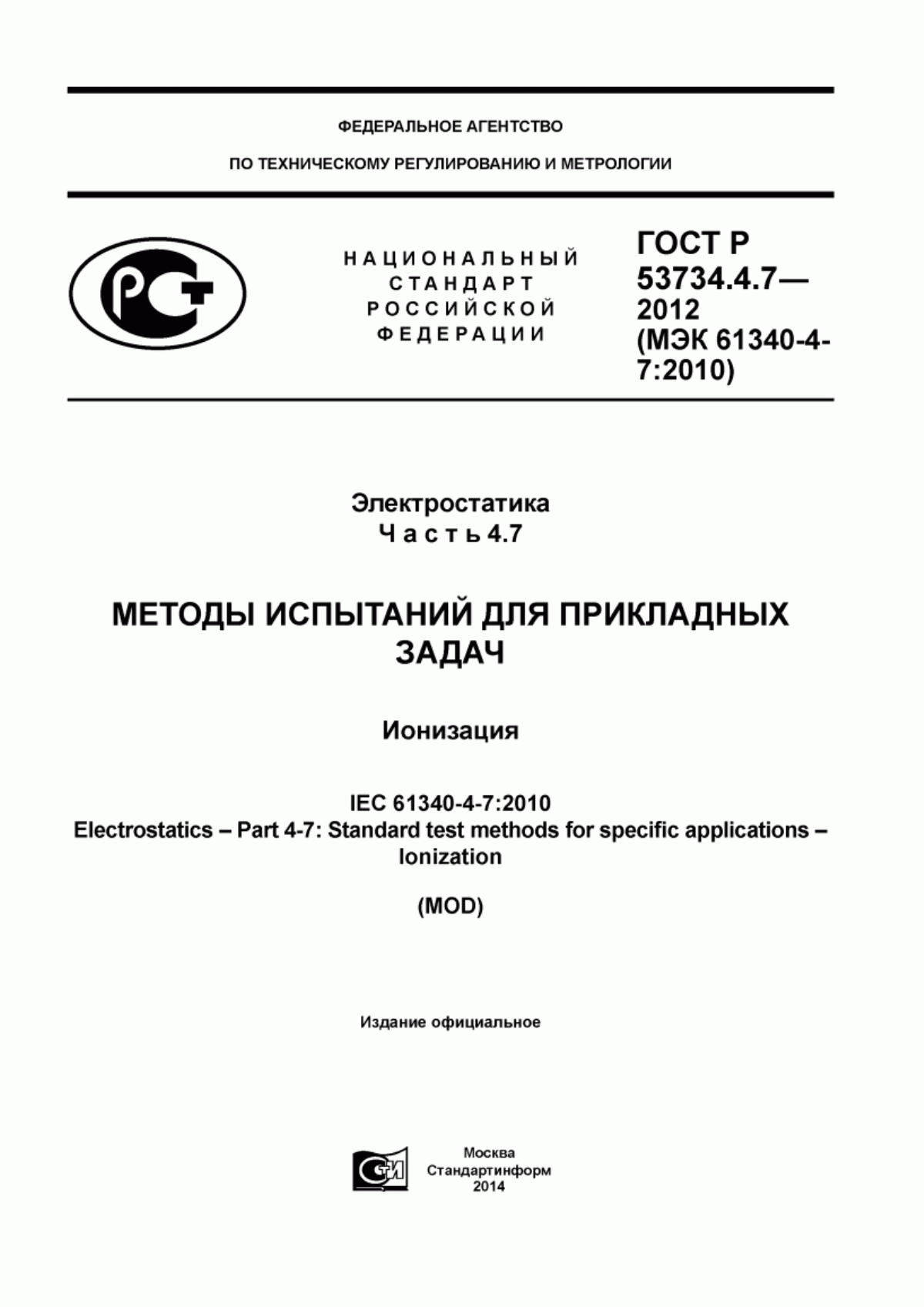 Обложка ГОСТ Р 53734.4.7-2012 Электростатика. Часть 4.7. Методы испытаний для прикладных задач. Ионизация