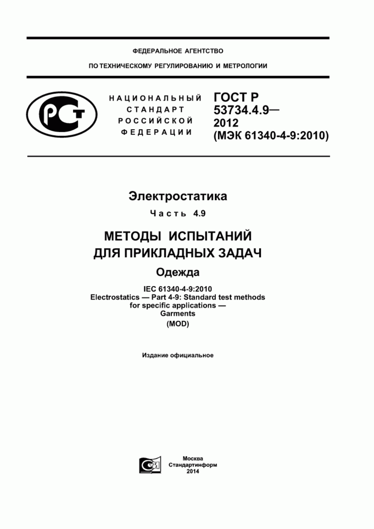 Обложка ГОСТ Р 53734.4.9-2012 Электростатика. Часть 4.9. Методы испытаний для прикладных задач. Одежда