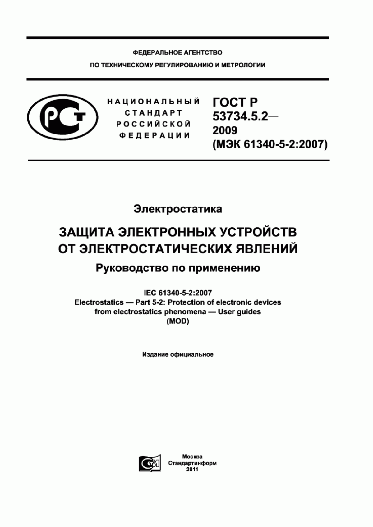 Обложка ГОСТ Р 53734.5.2-2009 Электростатика. Защита электронных устройств от электростатических явлений. Руководство по применению