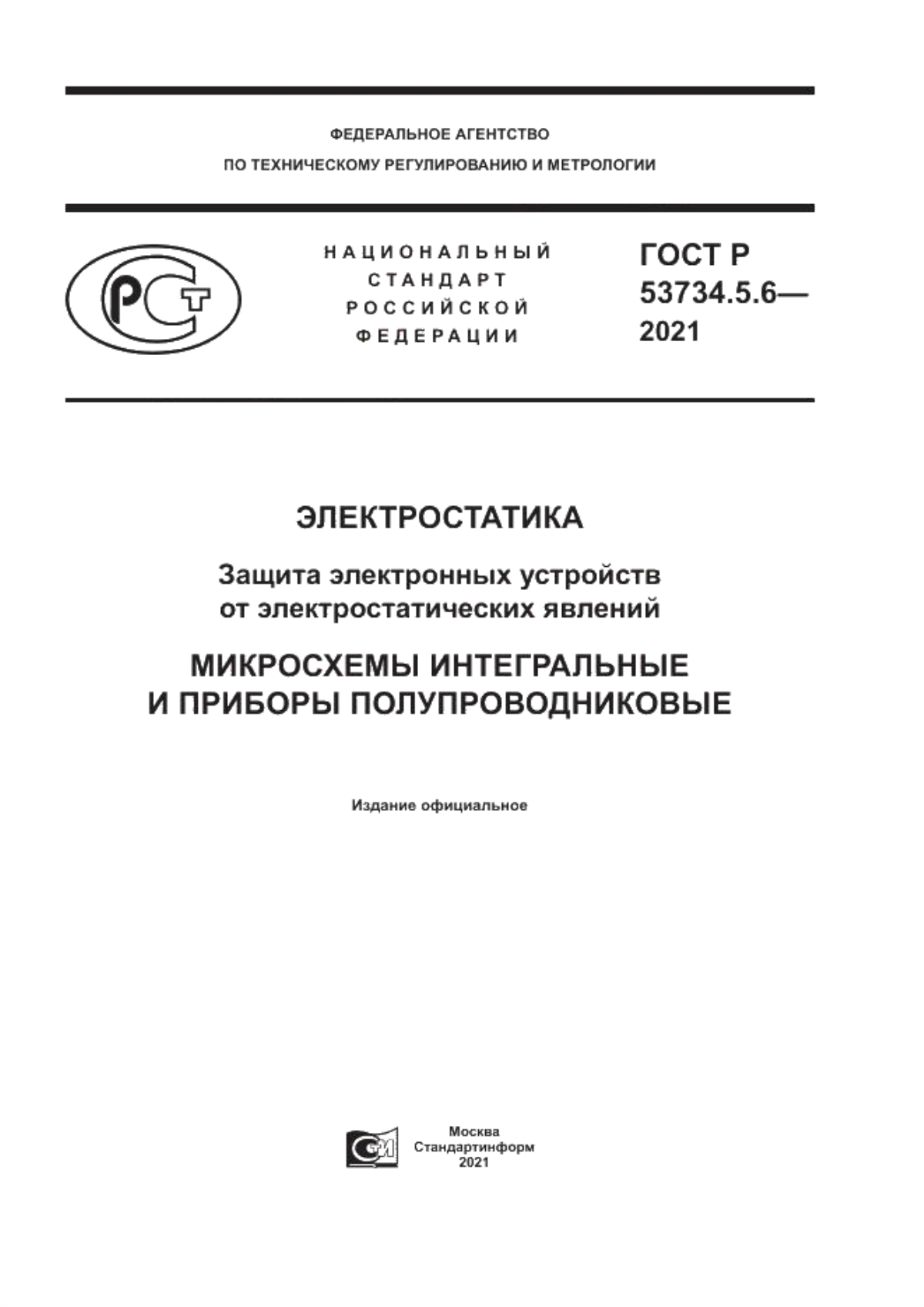 Обложка ГОСТ Р 53734.5.6-2021 Электростатика. Защита электронных устройств от электростатических явлений. Микросхемы интегральные и приборы полупроводниковые