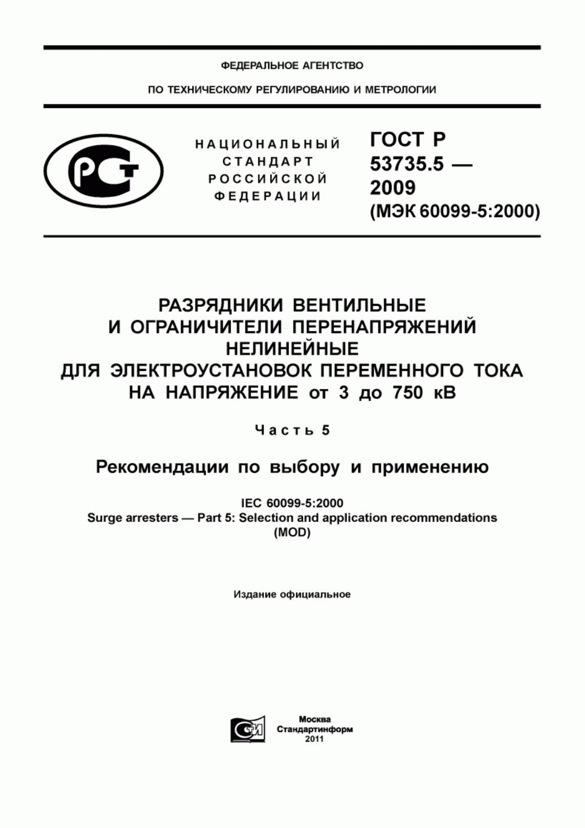 Обложка ГОСТ Р 53735.5-2009 Разрядники вентильные и ограничители перенапряжений нелинейные для электроустановок переменного тока на напряжение от 3 до 750 кВ. Часть 5. Рекомендации по выбору и применению