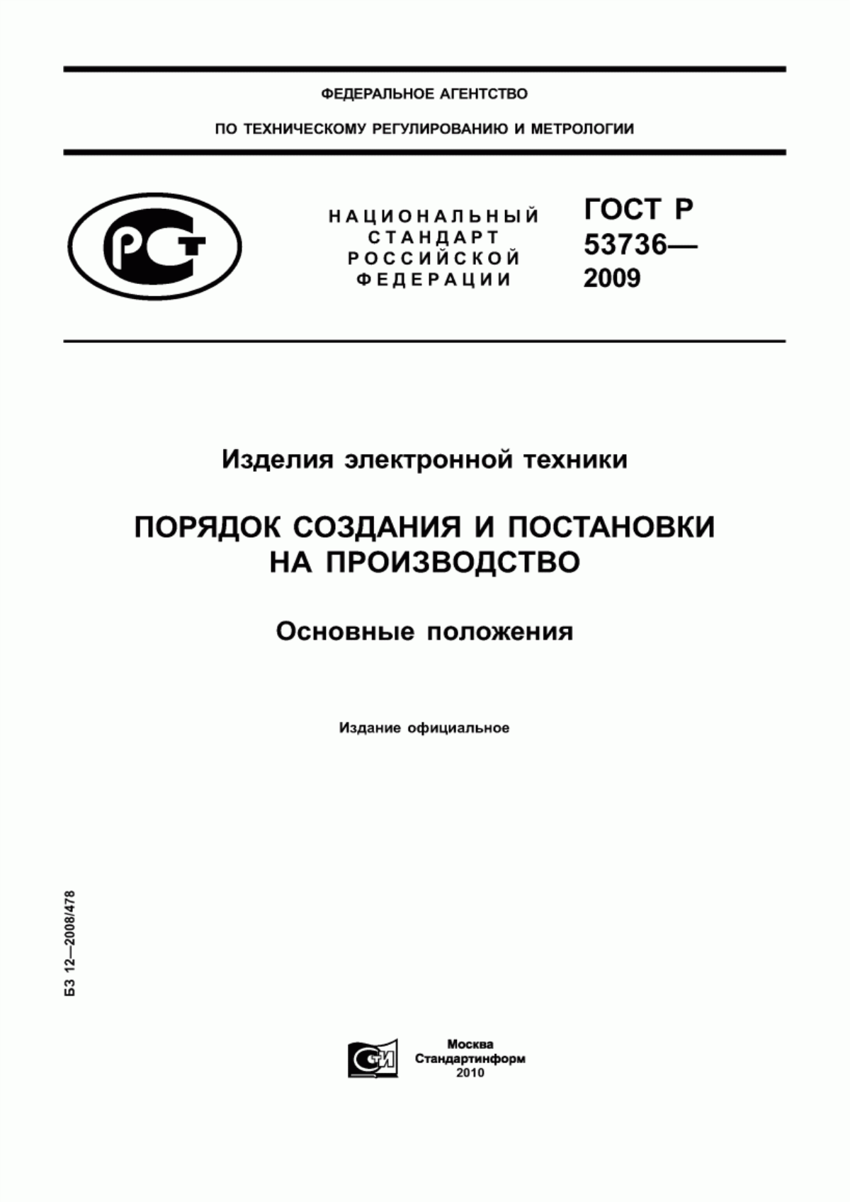 Обложка ГОСТ Р 53736-2009 Изделия электронной техники. Порядок создания и постановки на производство. Основные положения