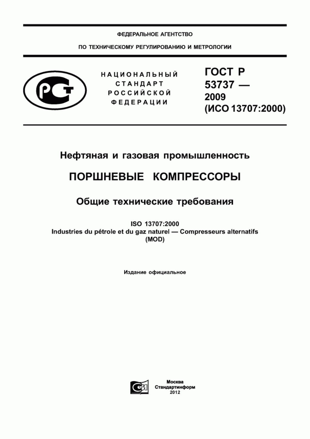 Обложка ГОСТ Р 53737-2009 Нефтяная и газовая промышленность. Поршневые компрессоры. Общие технические требования