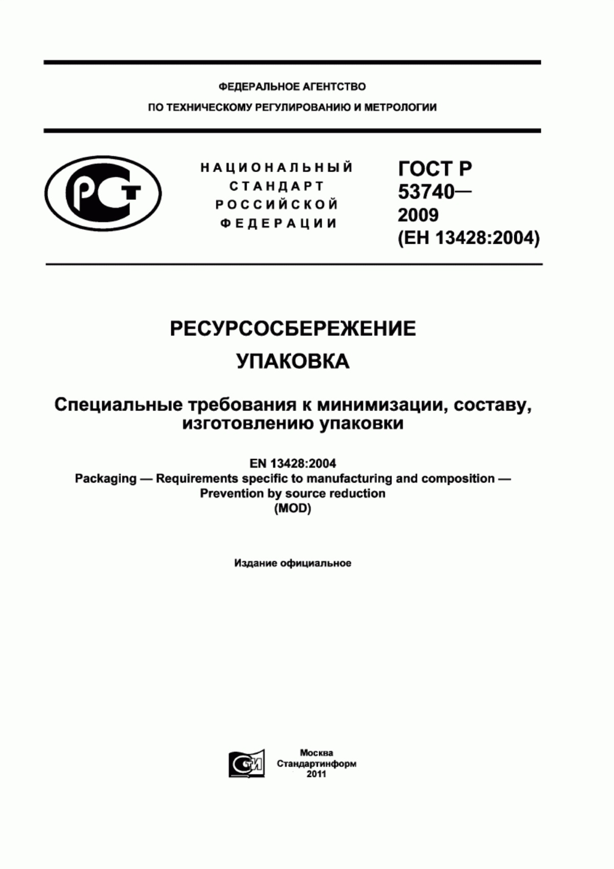 Обложка ГОСТ Р 53740-2009 Ресурсосбережение. Упаковка. Специальные требования к минимизации, составу, изготовлению упаковки