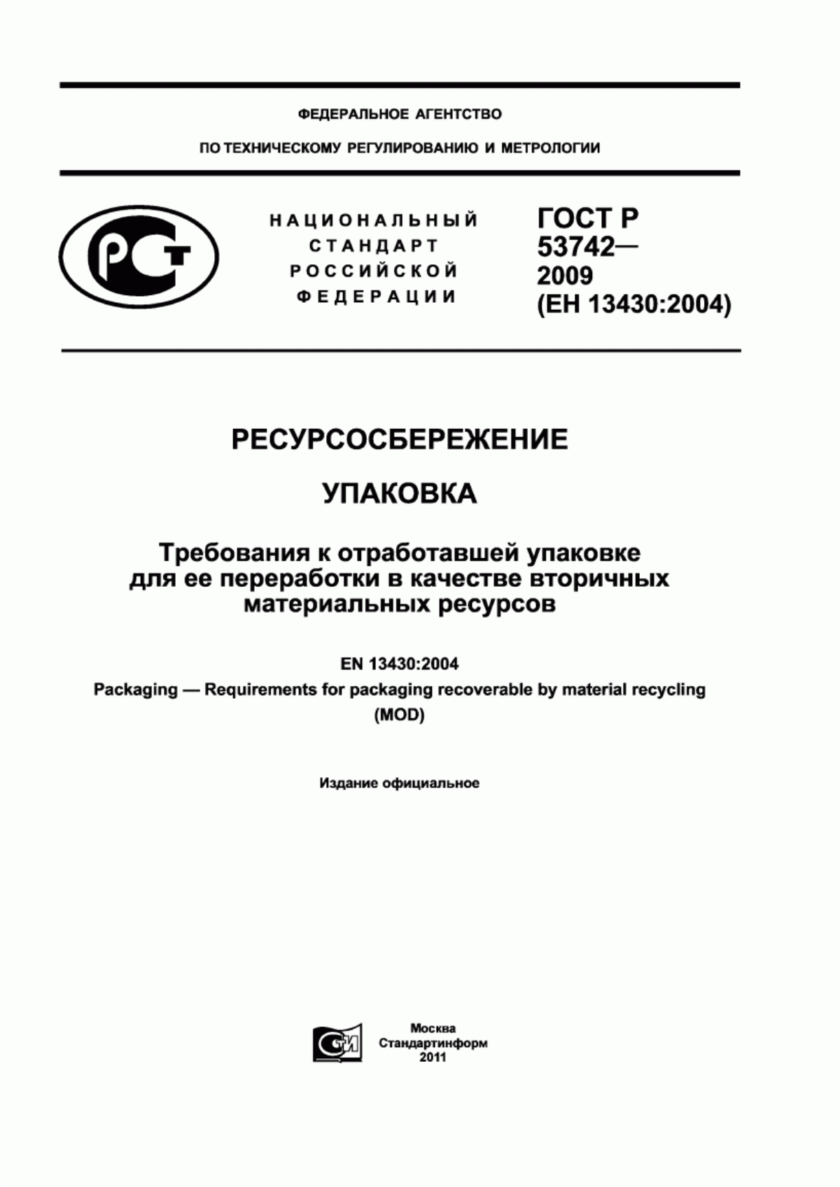 Обложка ГОСТ Р 53742-2009 Ресурсосбережение. Упаковка. Требования к отработавшей упаковке для ее переработки в качестве вторичных материальных ресурсов