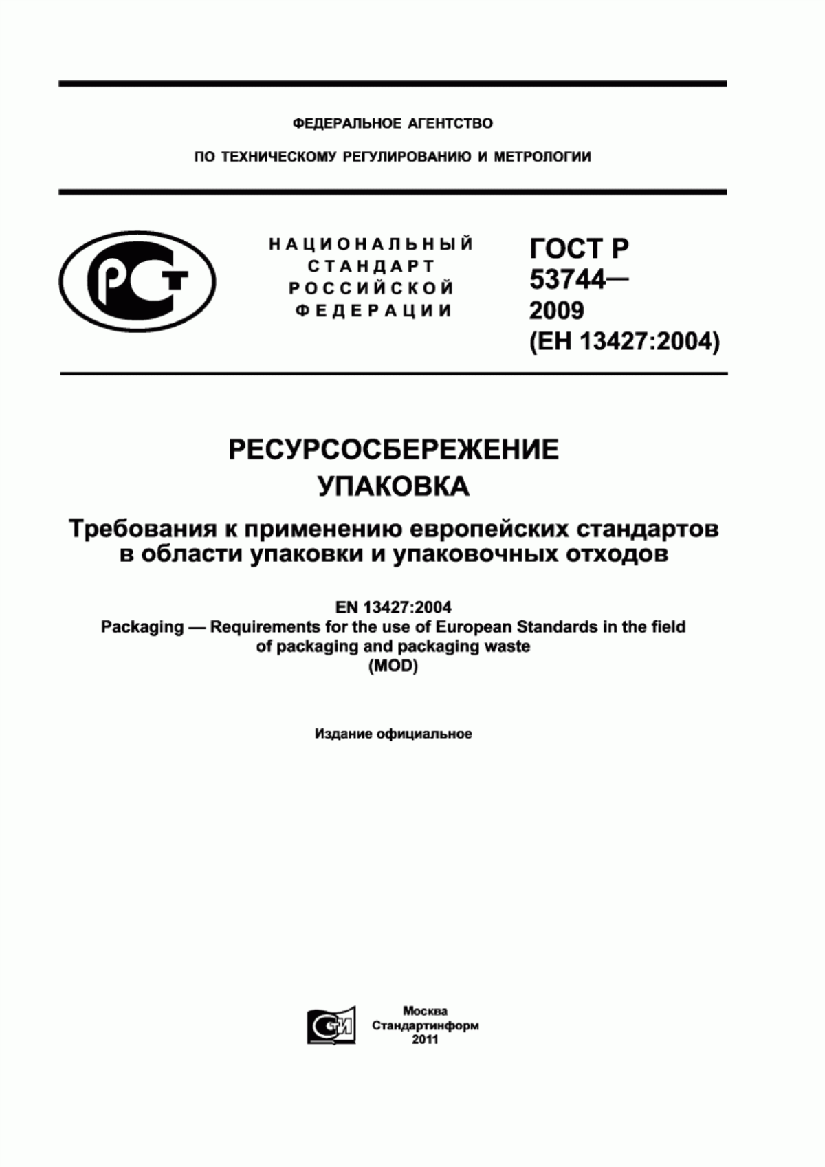 Обложка ГОСТ Р 53744-2009 Ресурсосбережение. Упаковка. Требования к применению европейских стандартов в области упаковки и упаковочных отходов