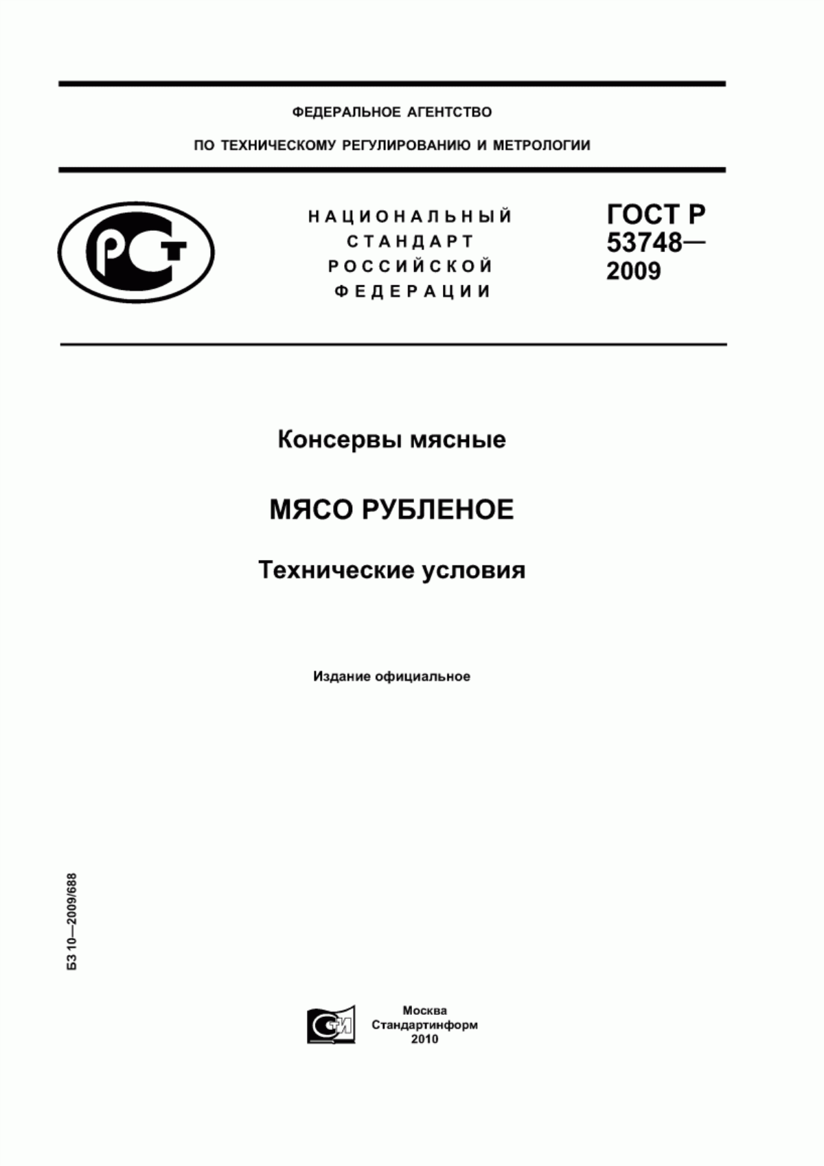 Обложка ГОСТ Р 53748-2009 Консервы мясные. Мясо рубленое. Технические условия