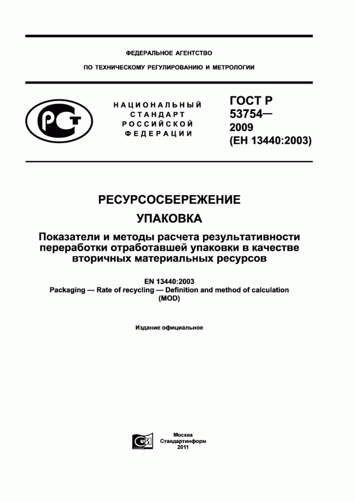 Обложка ГОСТ Р 53754-2009 Ресурсосбережение. Упаковка. Показатели и методы расчета результативности переработки отработавшей упаковки в качестве вторичных материальных ресурсов