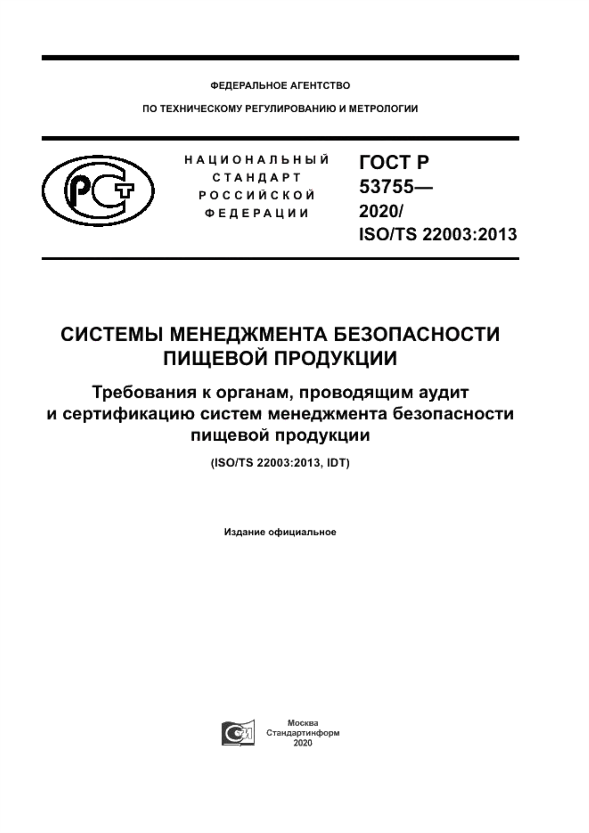 Обложка ГОСТ Р 53755-2020 Системы менеджмента безопасности пищевой продукции. Требования к органам, проводящим аудит и сертификацию систем менеджмента безопасности пищевой продукции