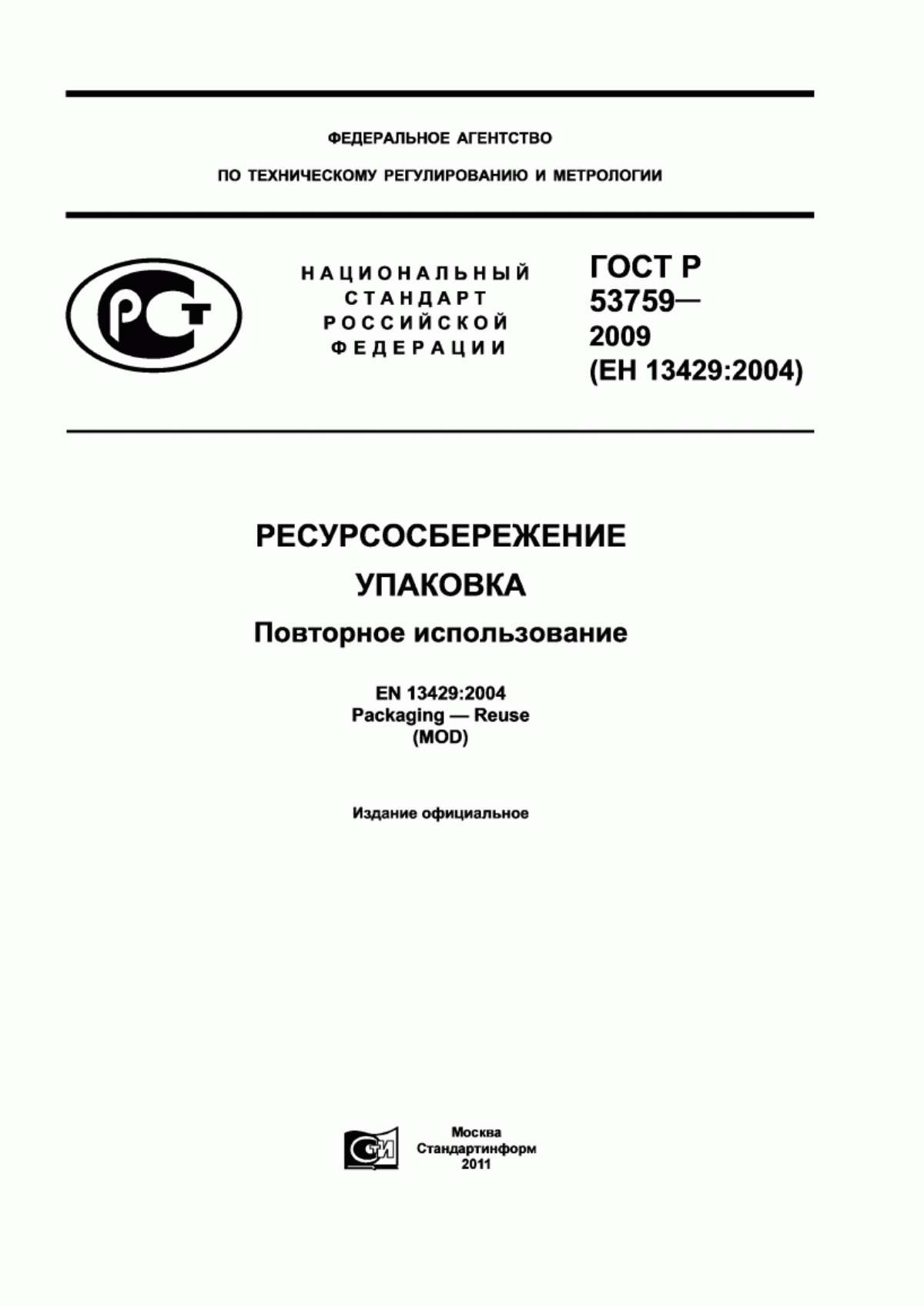 Обложка ГОСТ Р 53759-2009 Ресурсосбережение. Упаковка. Повторное использование