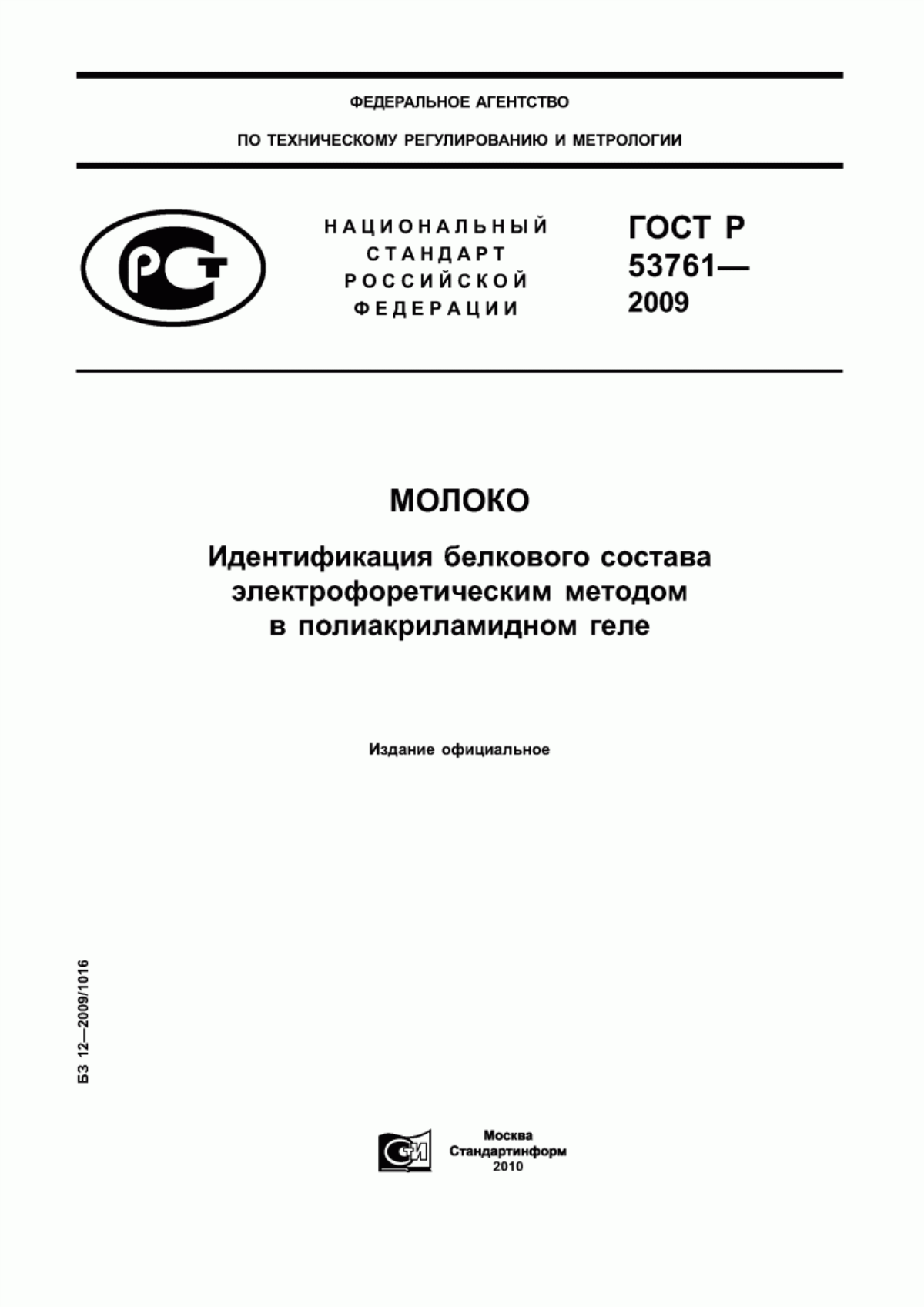 Обложка ГОСТ Р 53761-2009 Молоко. Идентификация белкового состава электрофоретическим методом в полиакриламидном геле