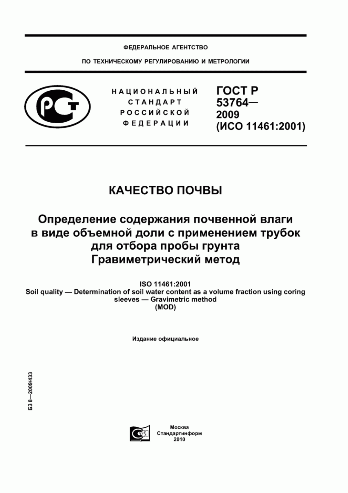 Обложка ГОСТ Р 53764-2009 Качество почвы. Определение содержания почвенной влаги в виде объемной доли с применением трубок для отбора пробы грунта. Гравиметрический метод