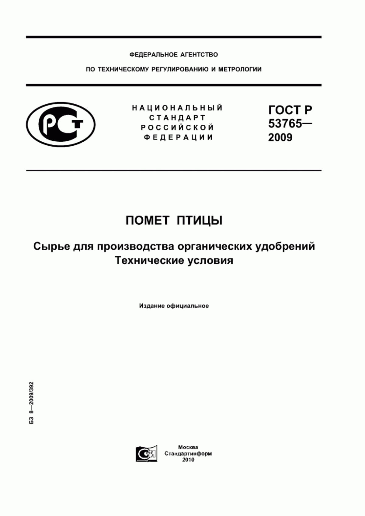 Обложка ГОСТ Р 53765-2009 Помет птицы. Сырье для производства органических удобрений. Технические условия