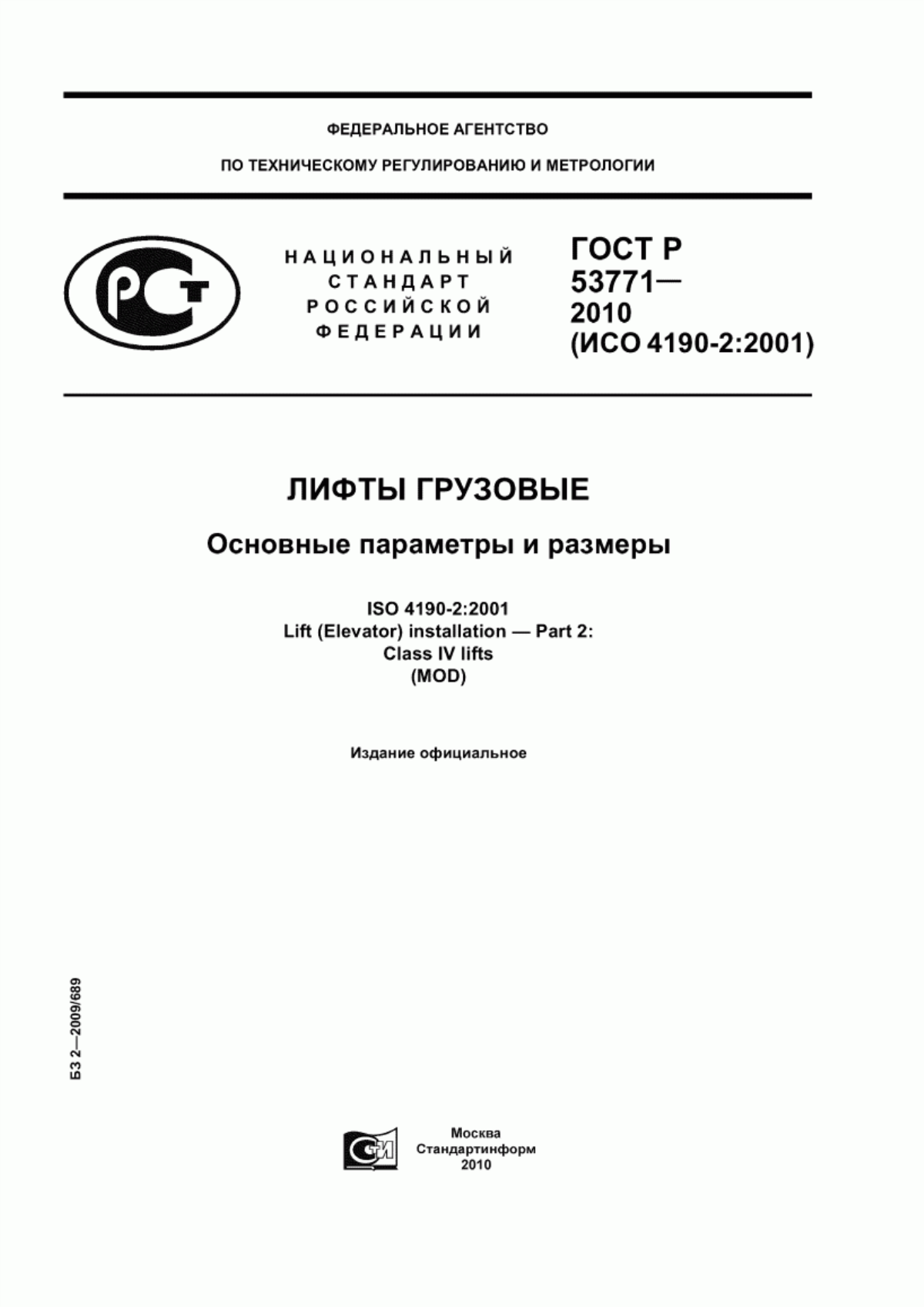 Обложка ГОСТ Р 53771-2010 Лифты грузовые. Основные параметры и размеры