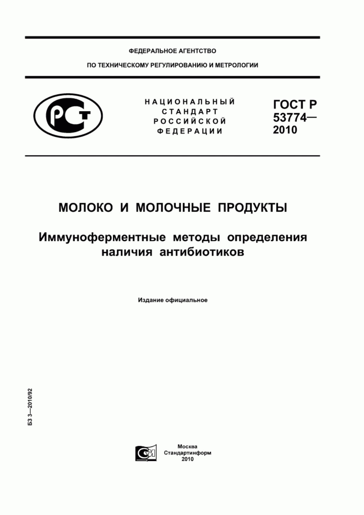 Обложка ГОСТ Р 53774-2010 Молоко и молочные продукты. Иммуноферментные методы определения наличия антибиотиков