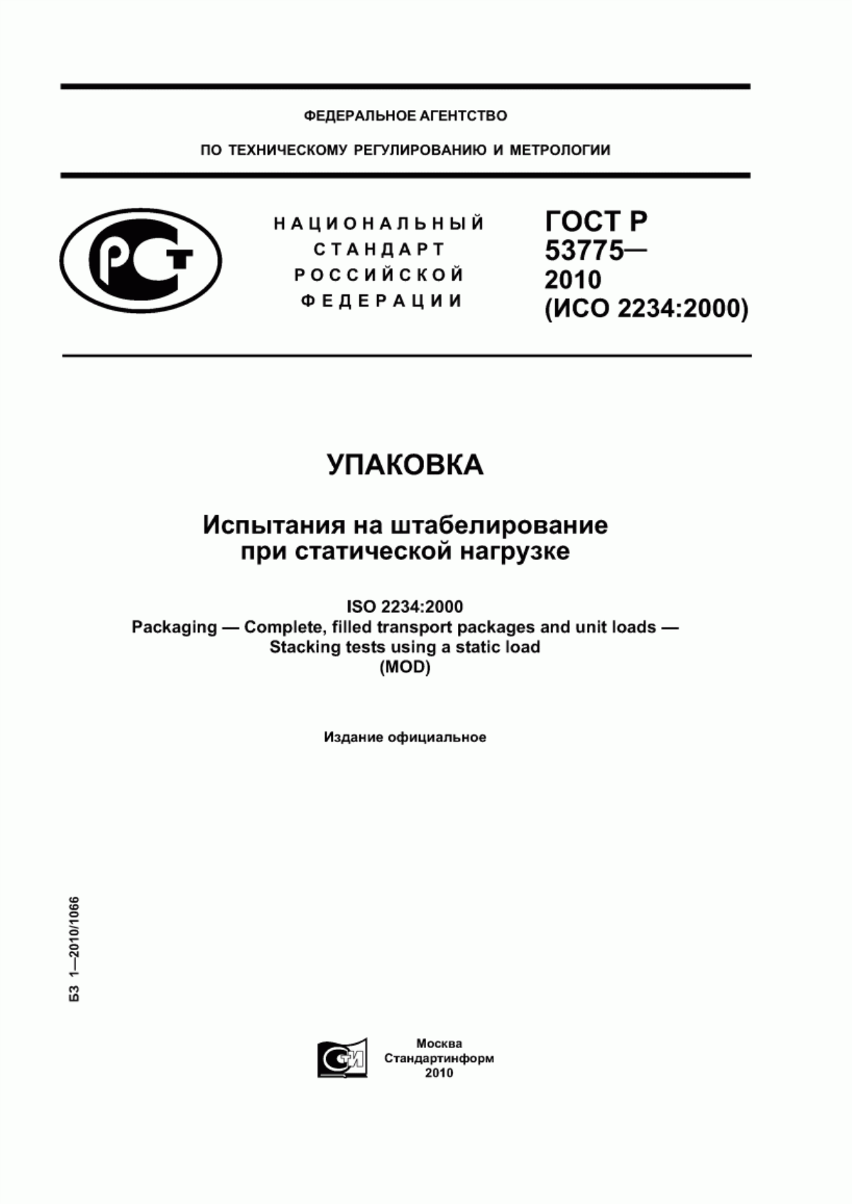 Обложка ГОСТ Р 53775-2010 Упаковка. Испытание на штабелирование при статической нагрузке