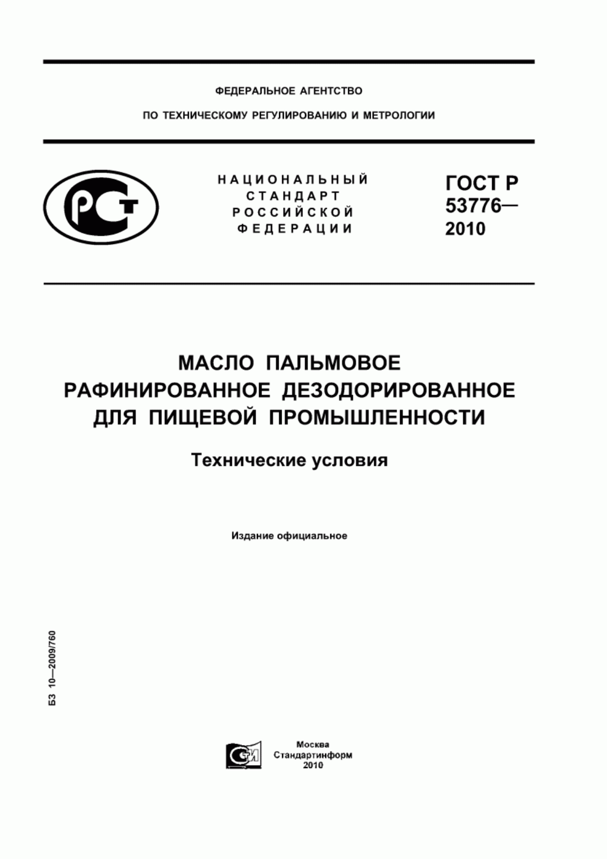 Обложка ГОСТ Р 53776-2010 Масло пальмовое рафинированное дезодорированное для пищевой промышленности. Технические условия