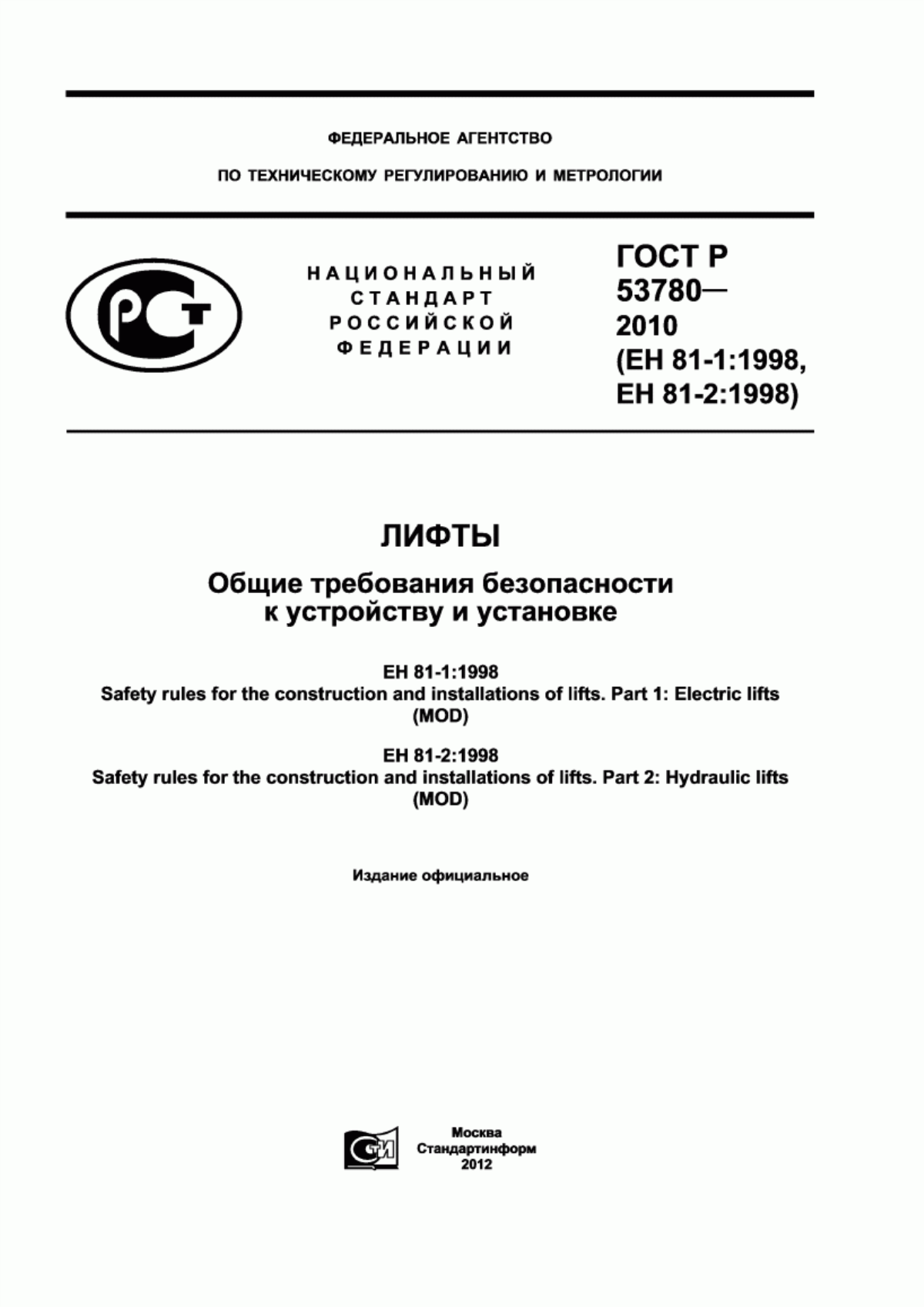 Обложка ГОСТ Р 53780-2010 Лифты. Общие требования безопасности к устройству и установке