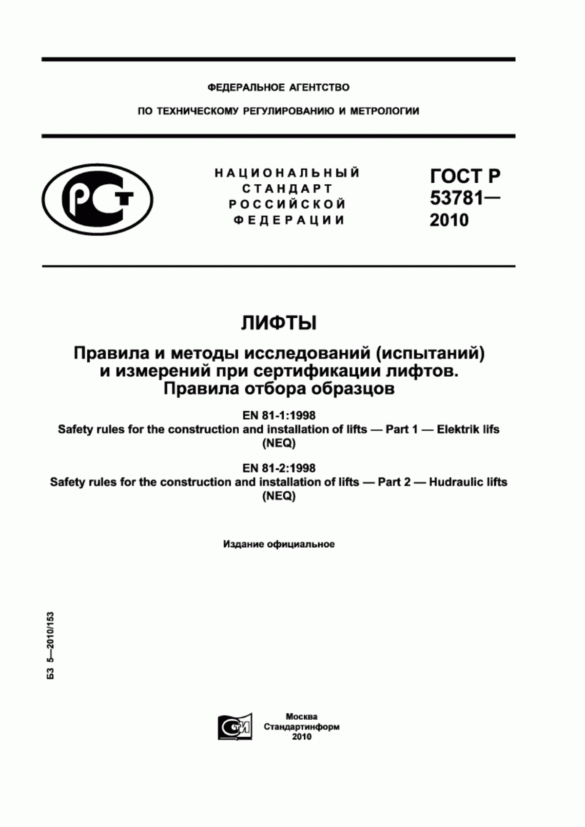 Обложка ГОСТ Р 53781-2010 Лифты. Правила и методы исследований (испытаний) и измерений при сертификации лифтов. Правила отбора образцов