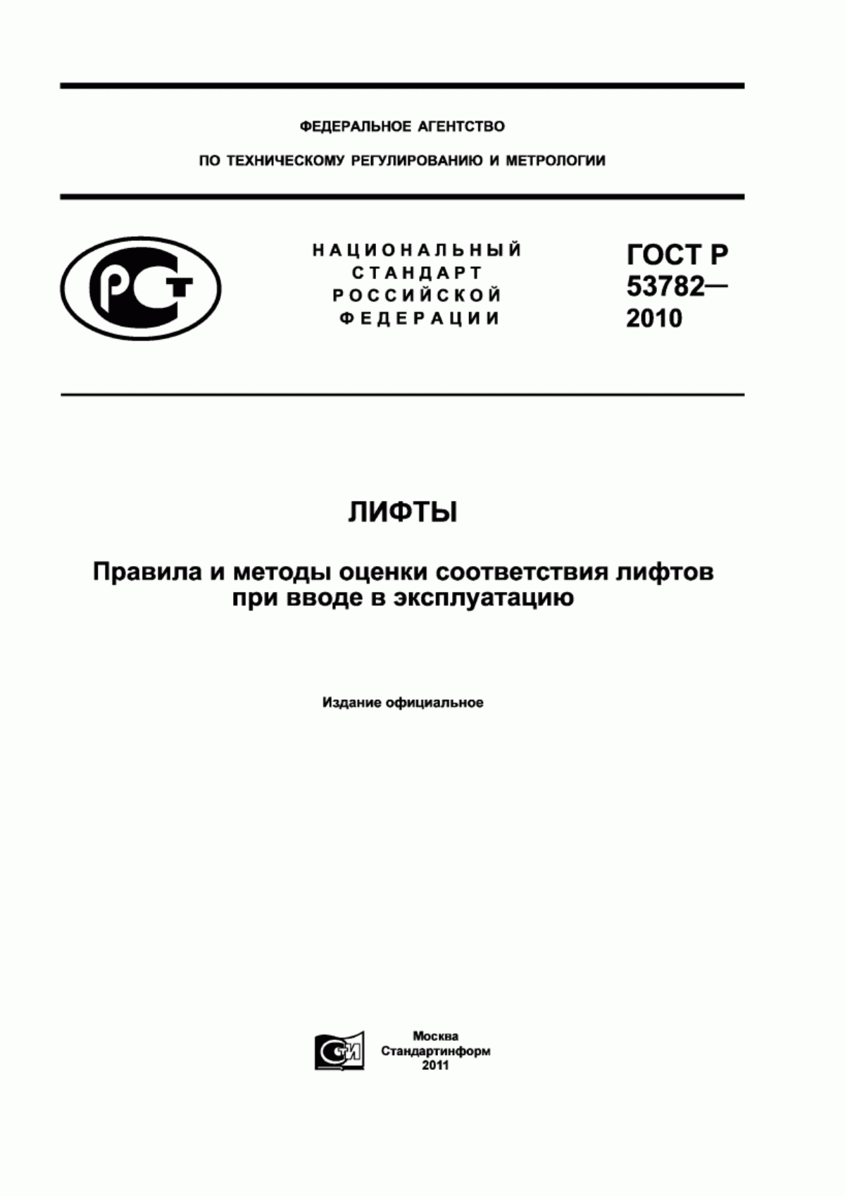 Обложка ГОСТ Р 53782-2010 Лифты. Правила и методы оценки соответствия лифтов при вводе в эксплуатацию