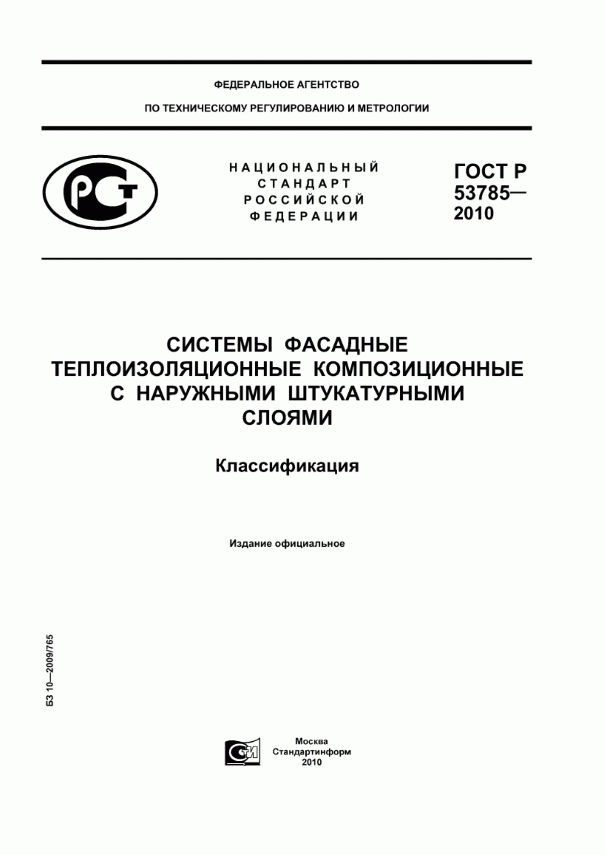 Обложка ГОСТ Р 53785-2010 Системы фасадные теплоизоляционные композиционные с наружными штукатурными слоями. Классификация