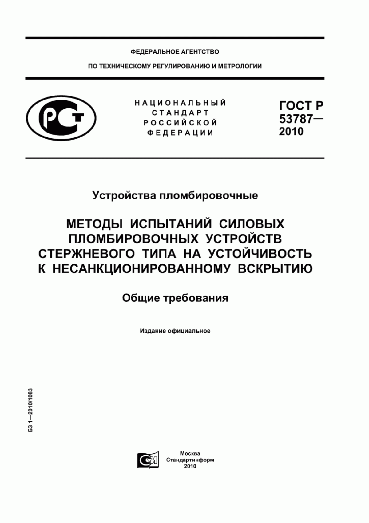 Обложка ГОСТ Р 53787-2010 Устройства пломбировочные. Методы испытаний силовых пломбировочных устройств стержневого типа на устойчивость к несанкционированному вскрытию. Общие требования