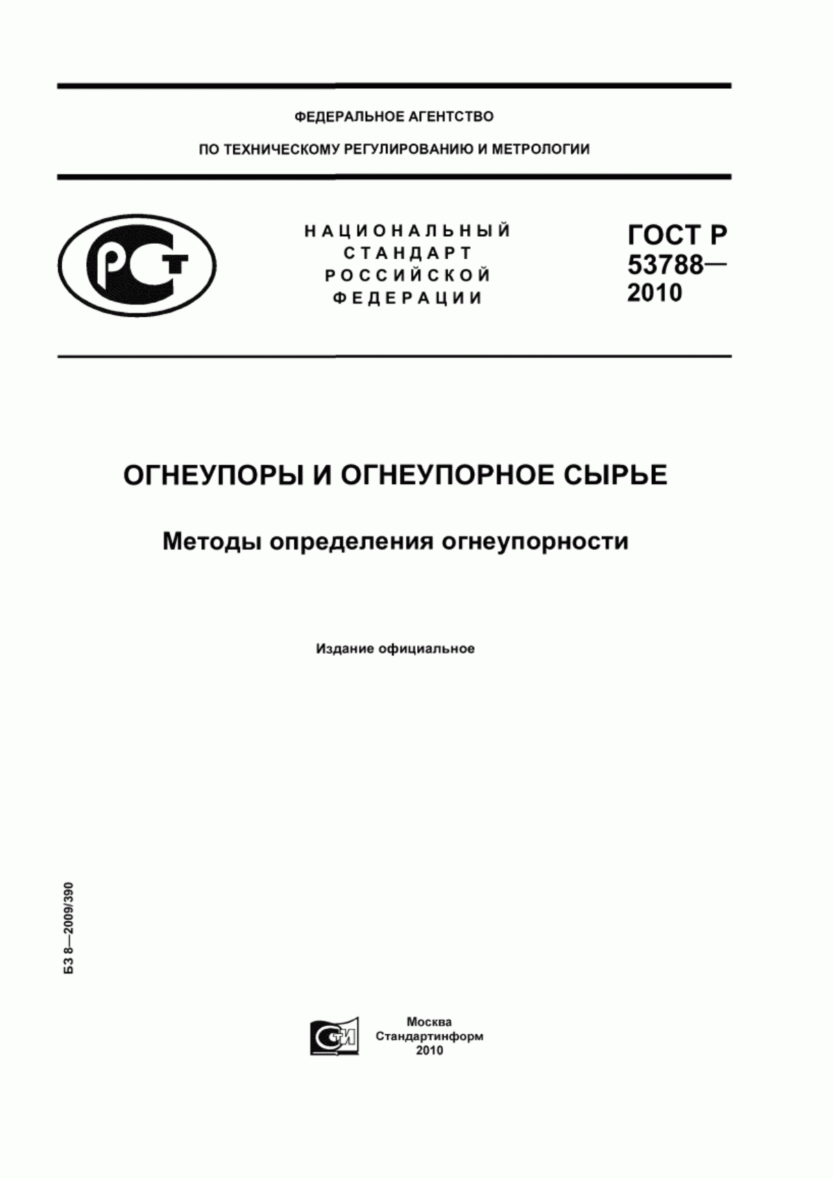 Обложка ГОСТ Р 53788-2010 Огнеупоры и огнеупорное сырье. Методы определения огнеупорности