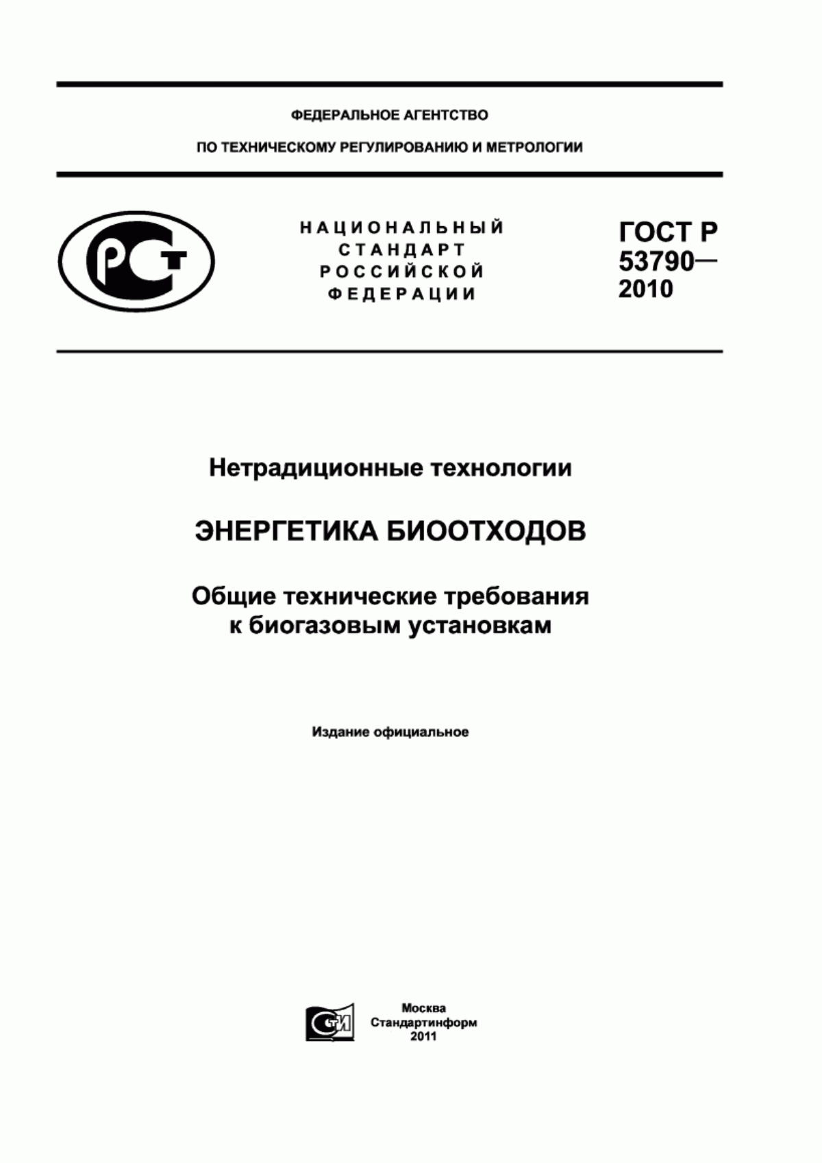 Обложка ГОСТ Р 53790-2010 Нетрадиционные технологии. Энергетика биоотходов. Общие технические требования к биогазовым установкам