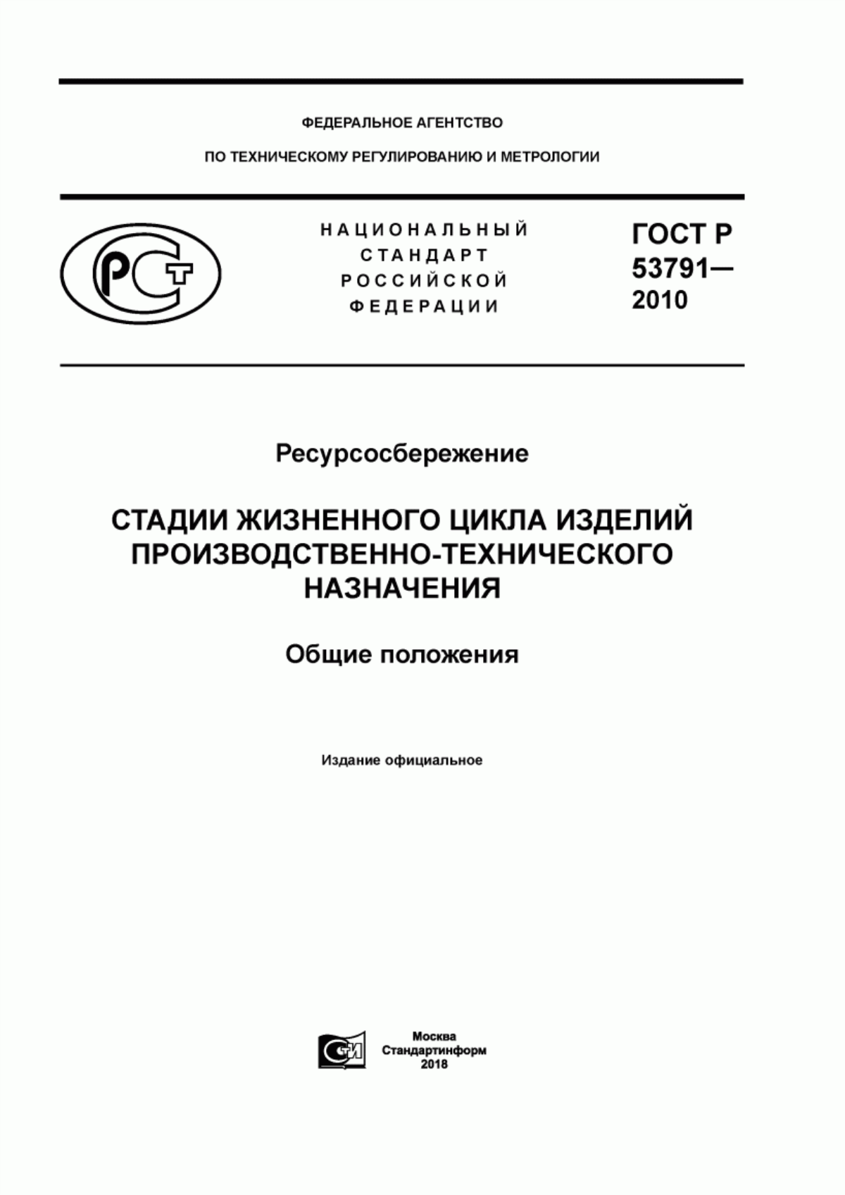 Обложка ГОСТ Р 53791-2010 Ресурсосбережение. Стадии жизненного цикла изделий производственно-технического назначения. Общие положения