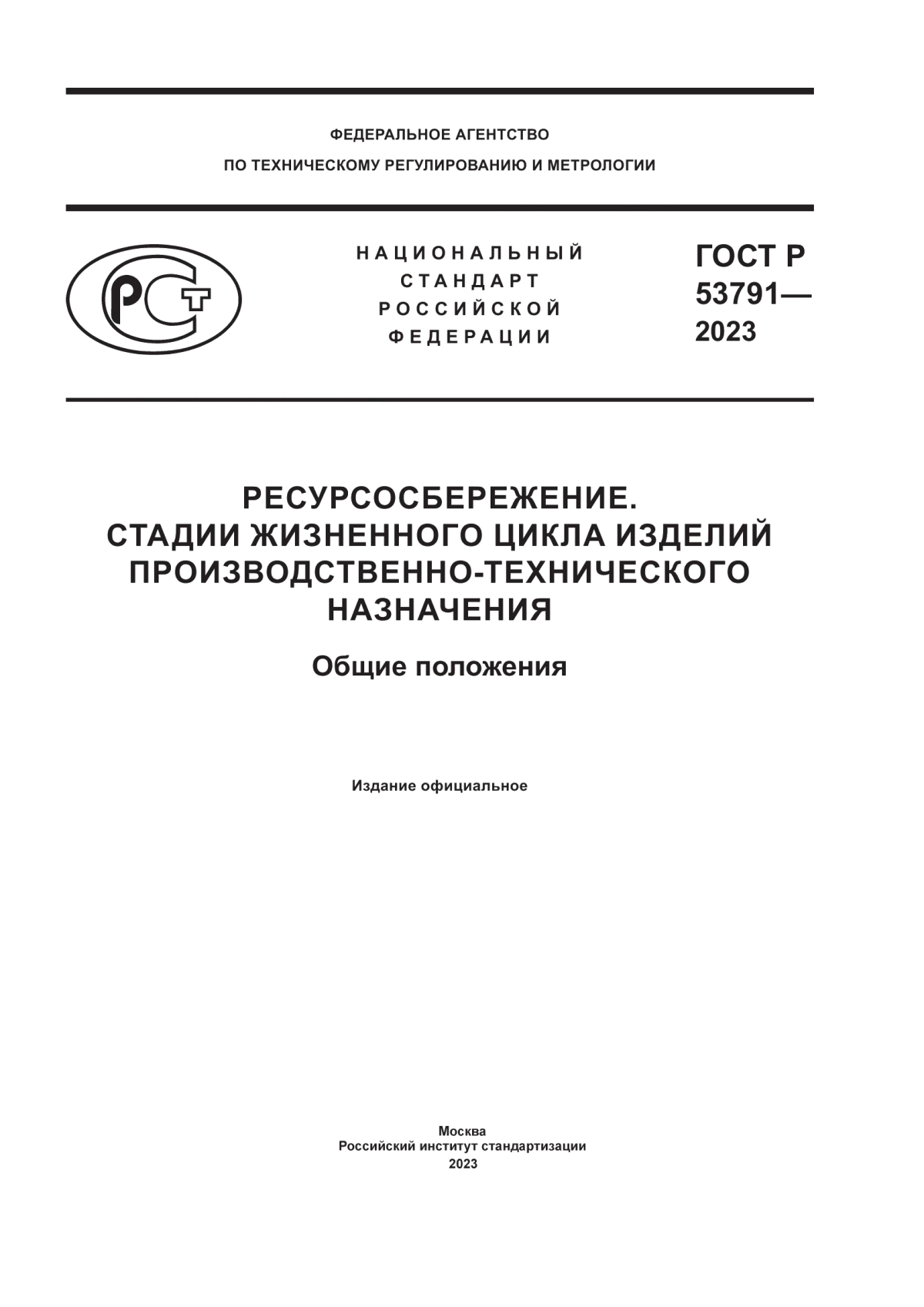 Обложка ГОСТ Р 53791-2023 Ресурсосбережение. Стадии жизненного цикла изделий производственно-технического назначения. Общие положения