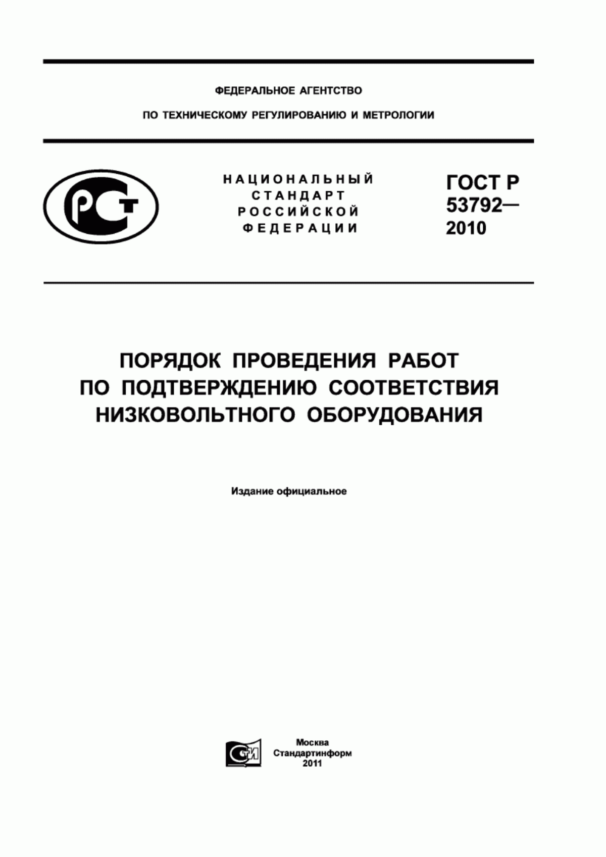 Обложка ГОСТ Р 53792-2010 Порядок проведения работ по подтверждению соответствия низковольтного оборудования