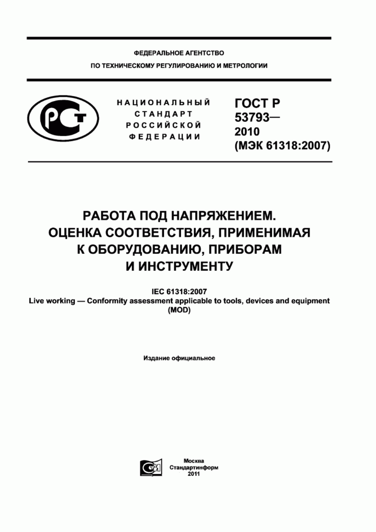 Обложка ГОСТ Р 53793-2010 Работа под напряжением. Оценка соответствия, применимая к оборудованию, приборам и инструменту