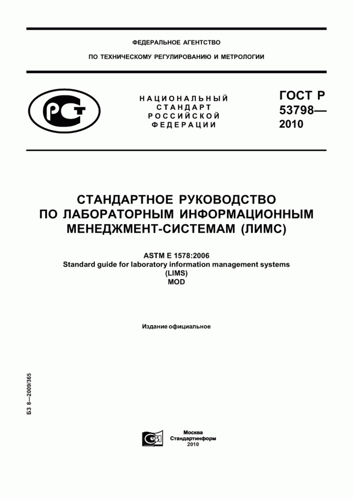 Обложка ГОСТ Р 53798-2010 Стандартное руководство по лабораторным информационным менеджмент-системам (ЛИМС)