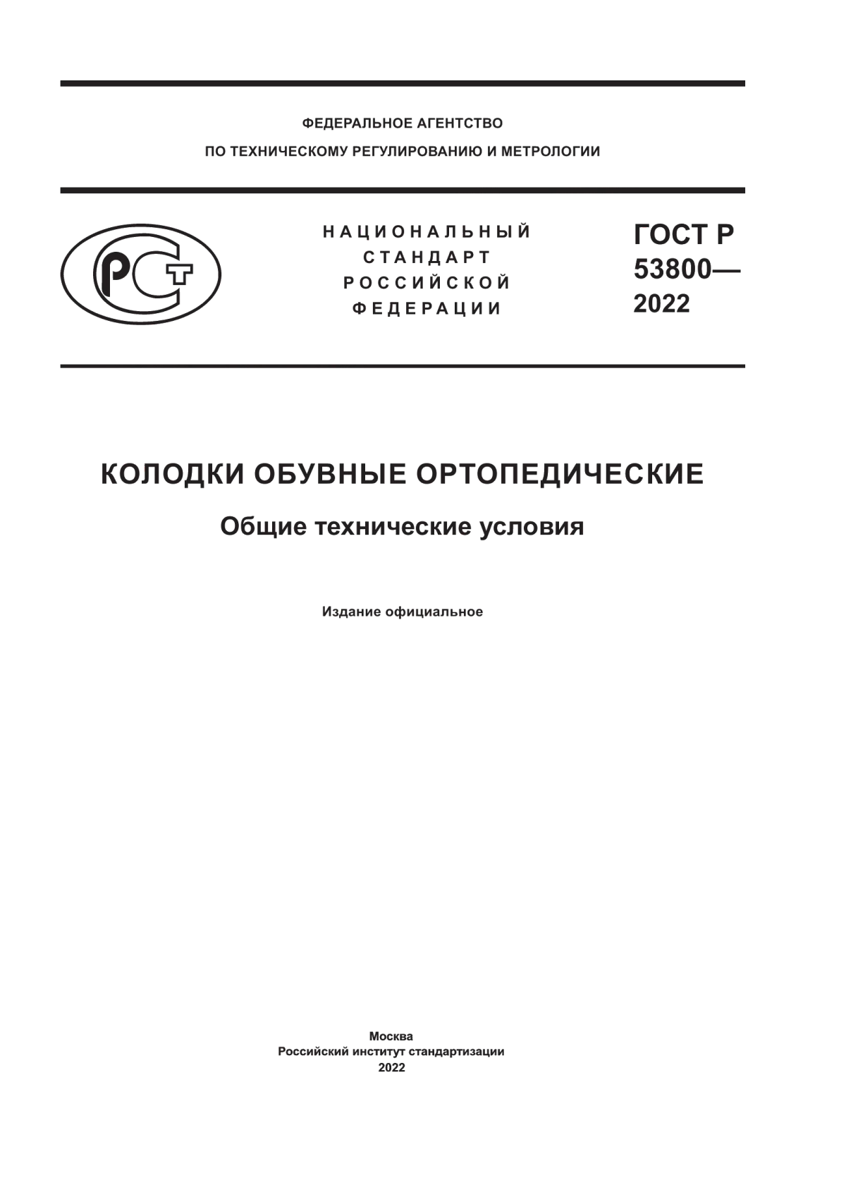 Обложка ГОСТ Р 53800-2022 Колодки обувные ортопедические. Общие технические условия