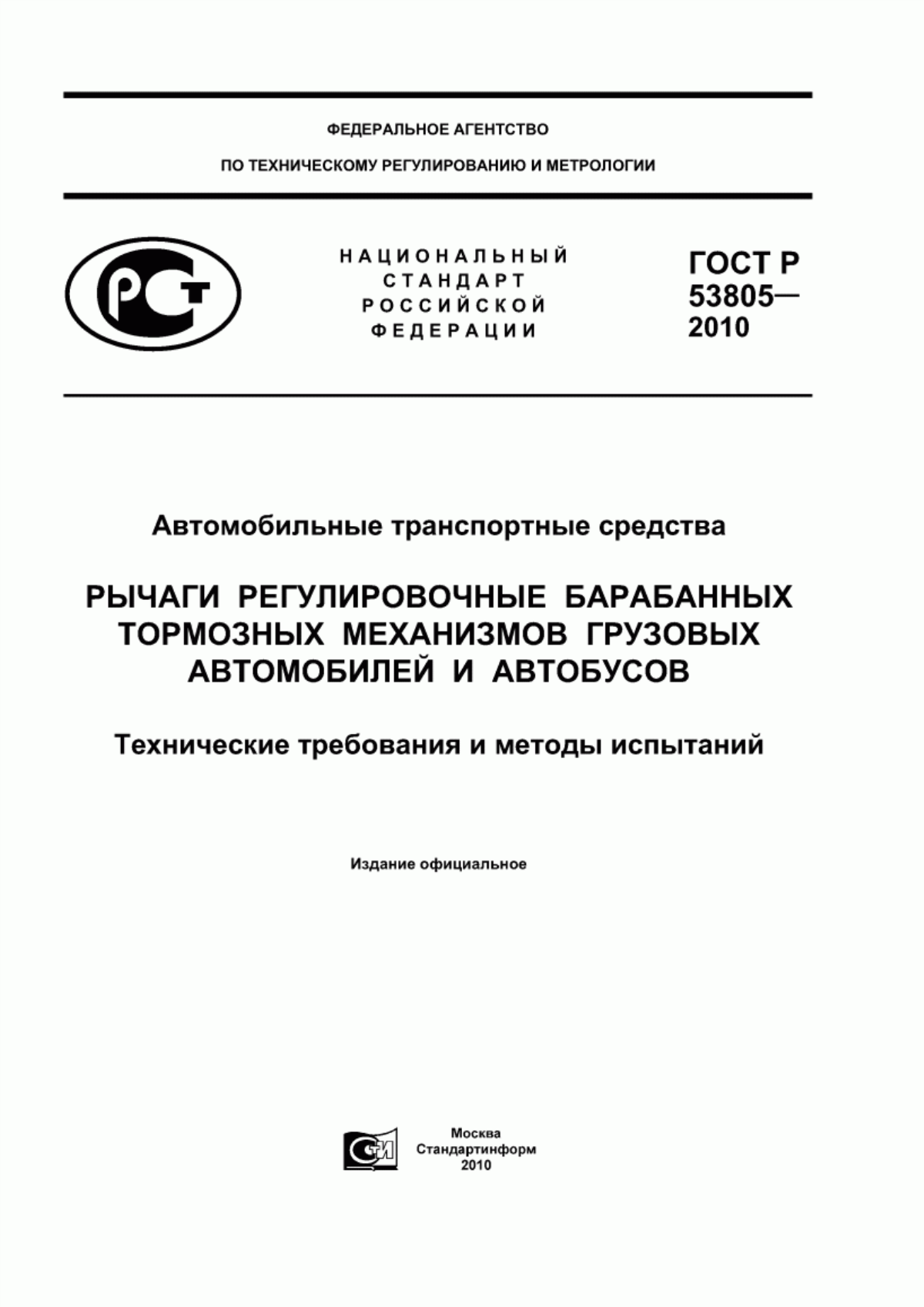 Обложка ГОСТ Р 53805-2010 Автомобильные транспортные средства. Рычаги регулировочные барабанных тормозных механизмов грузовых автомобилей и автобусов. Технические требования и методы испытаний